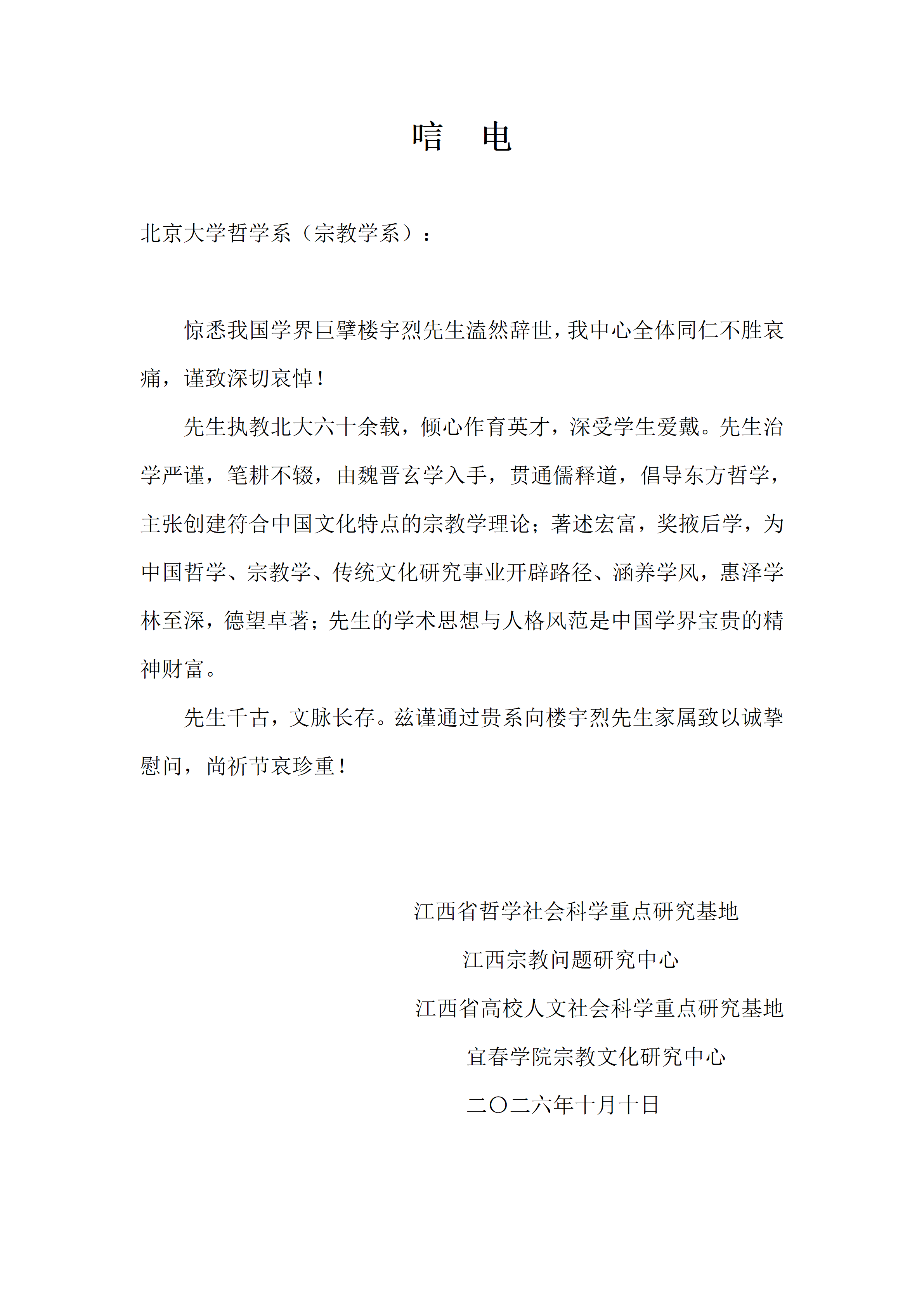 宜春学院宗教文化研究中心—悼念楼宇烈先生唁电_01.png