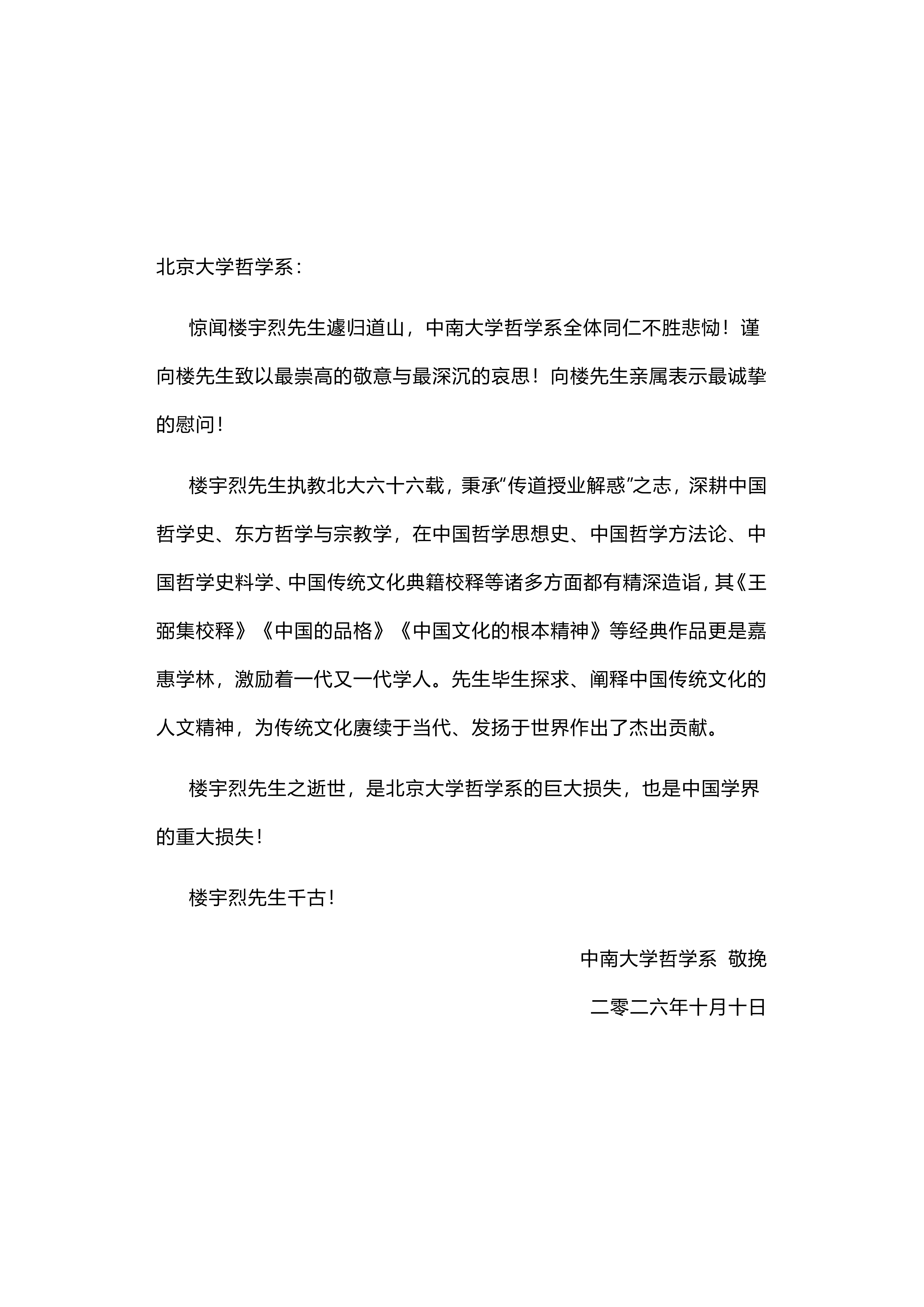 唁电 楼宇烈先生_01.png