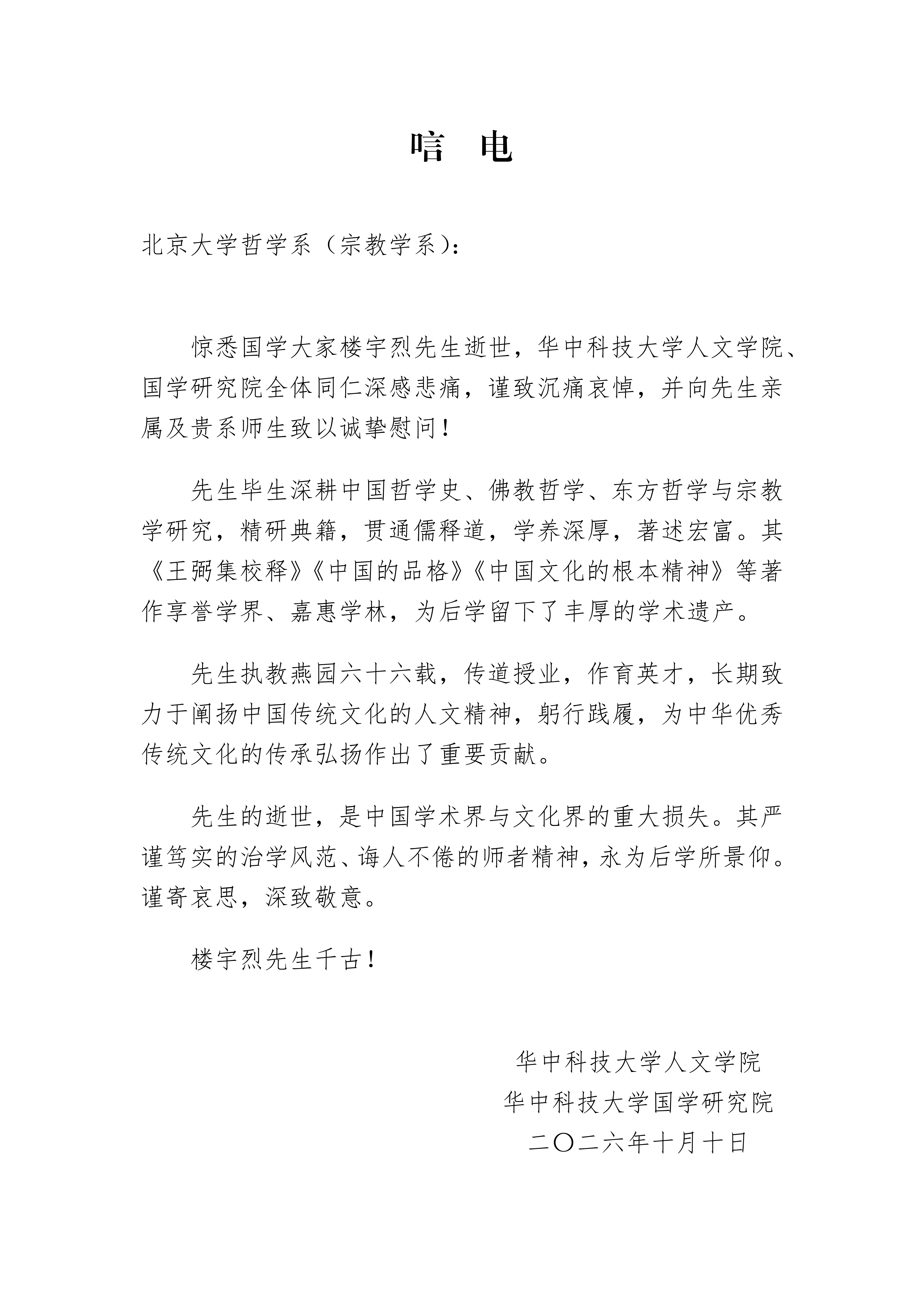 楼宇烈先生唁电_01.png