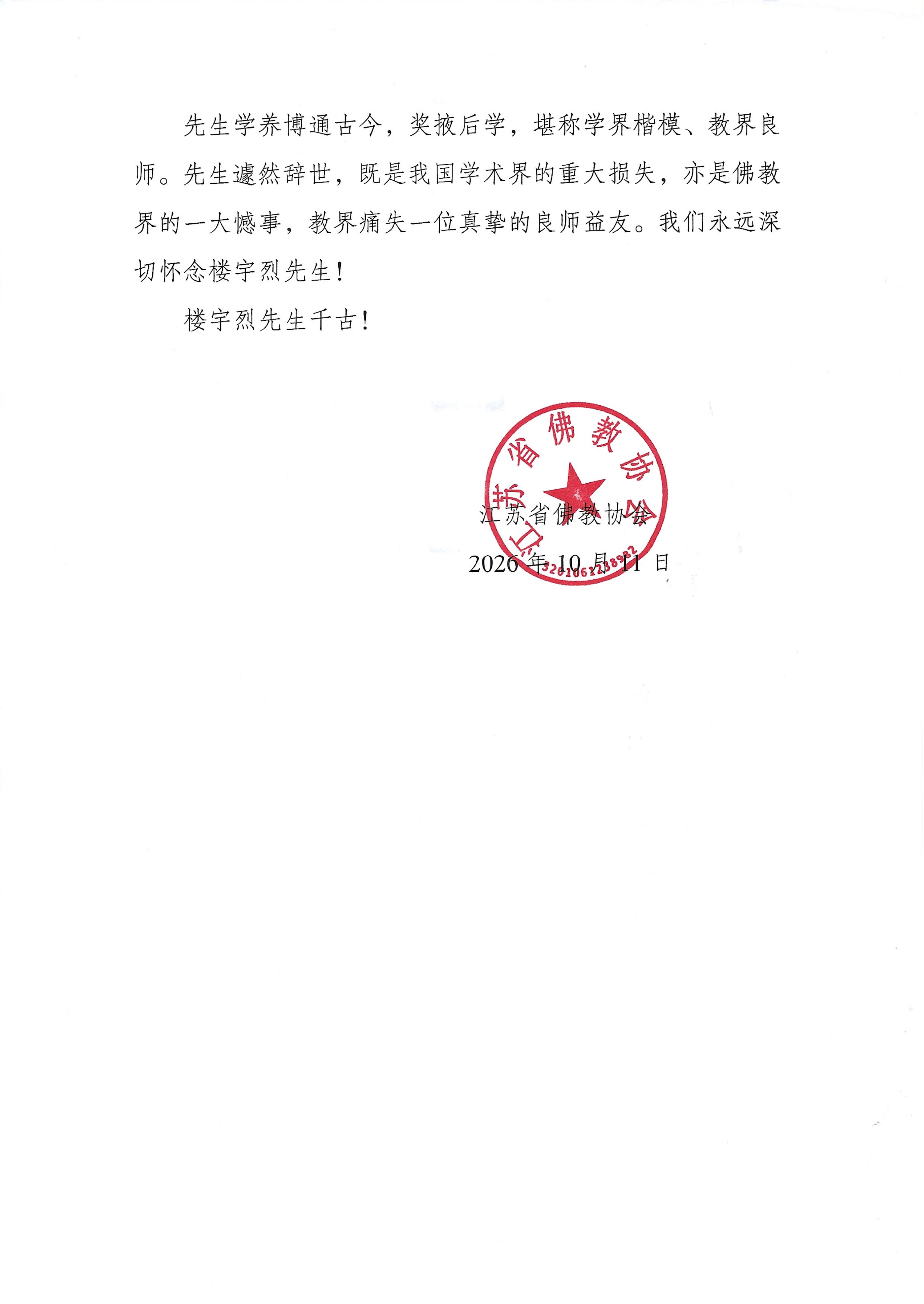 江苏省佛教协会唁电_02.png