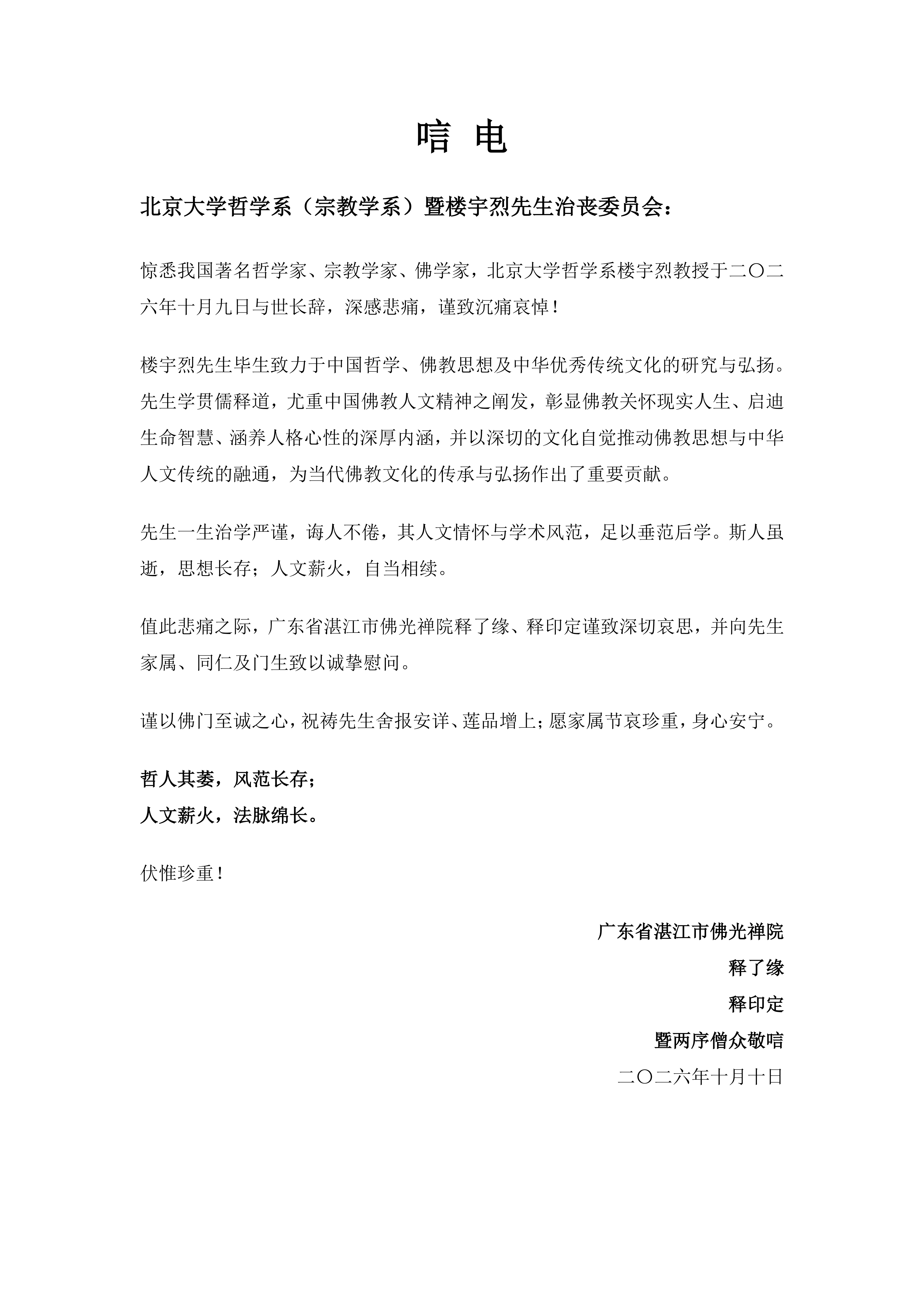 广东省湛江市佛光禅院致唁 楼宇烈先生_01.png