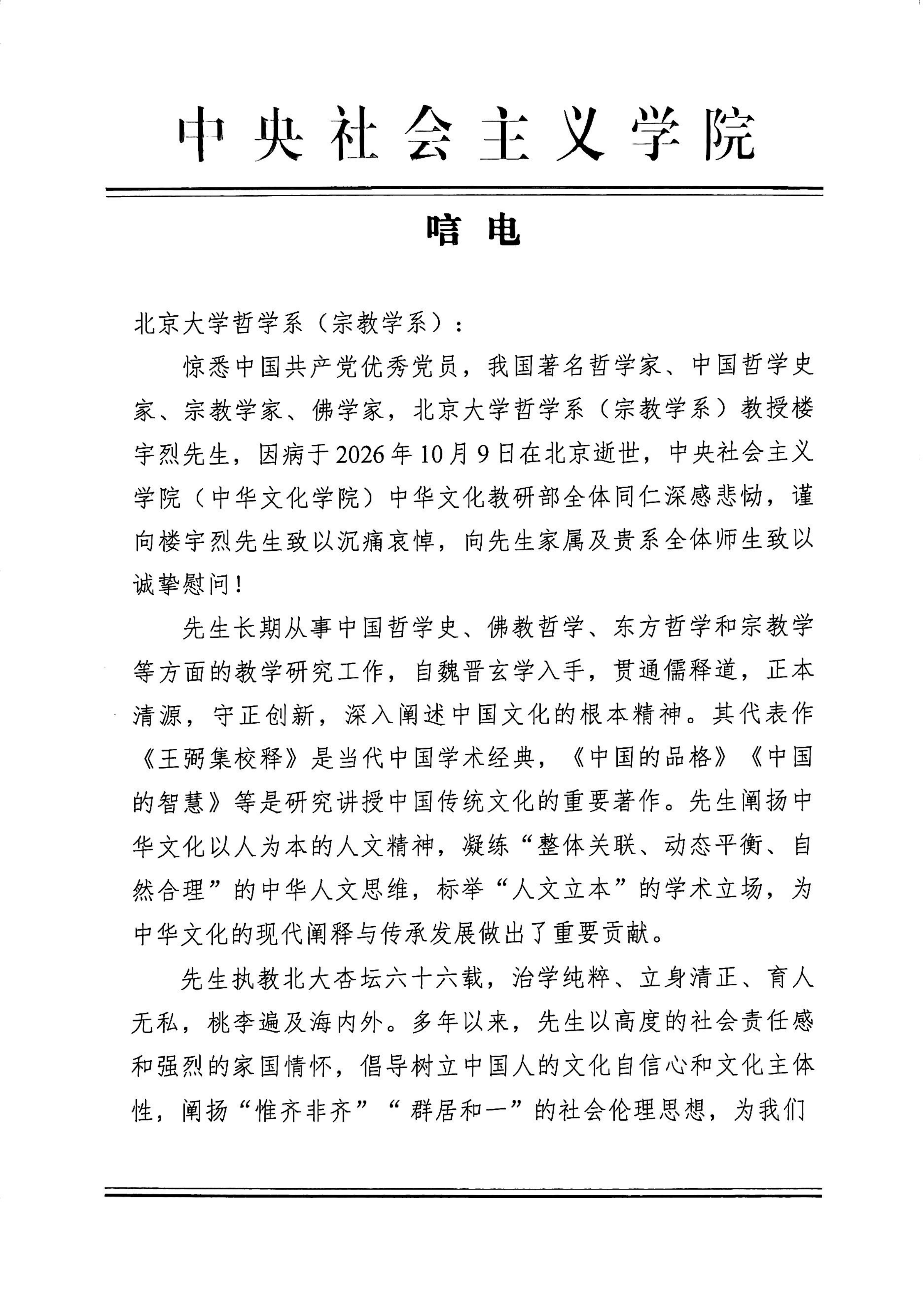 唁电-中央社院文教部_01.png