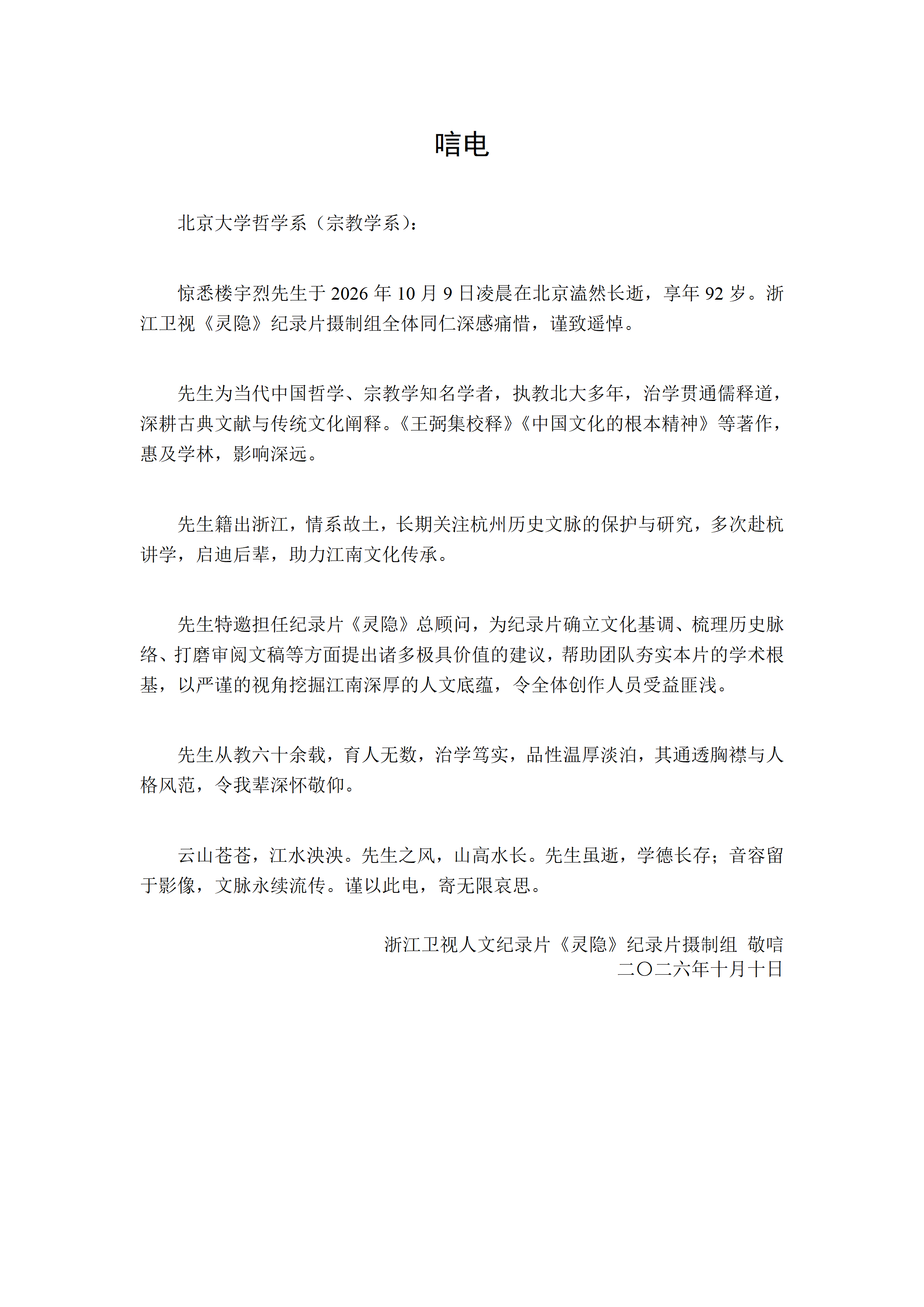 唁电致楼宇烈教授--浙江卫视《灵隐》摄制组_01.png