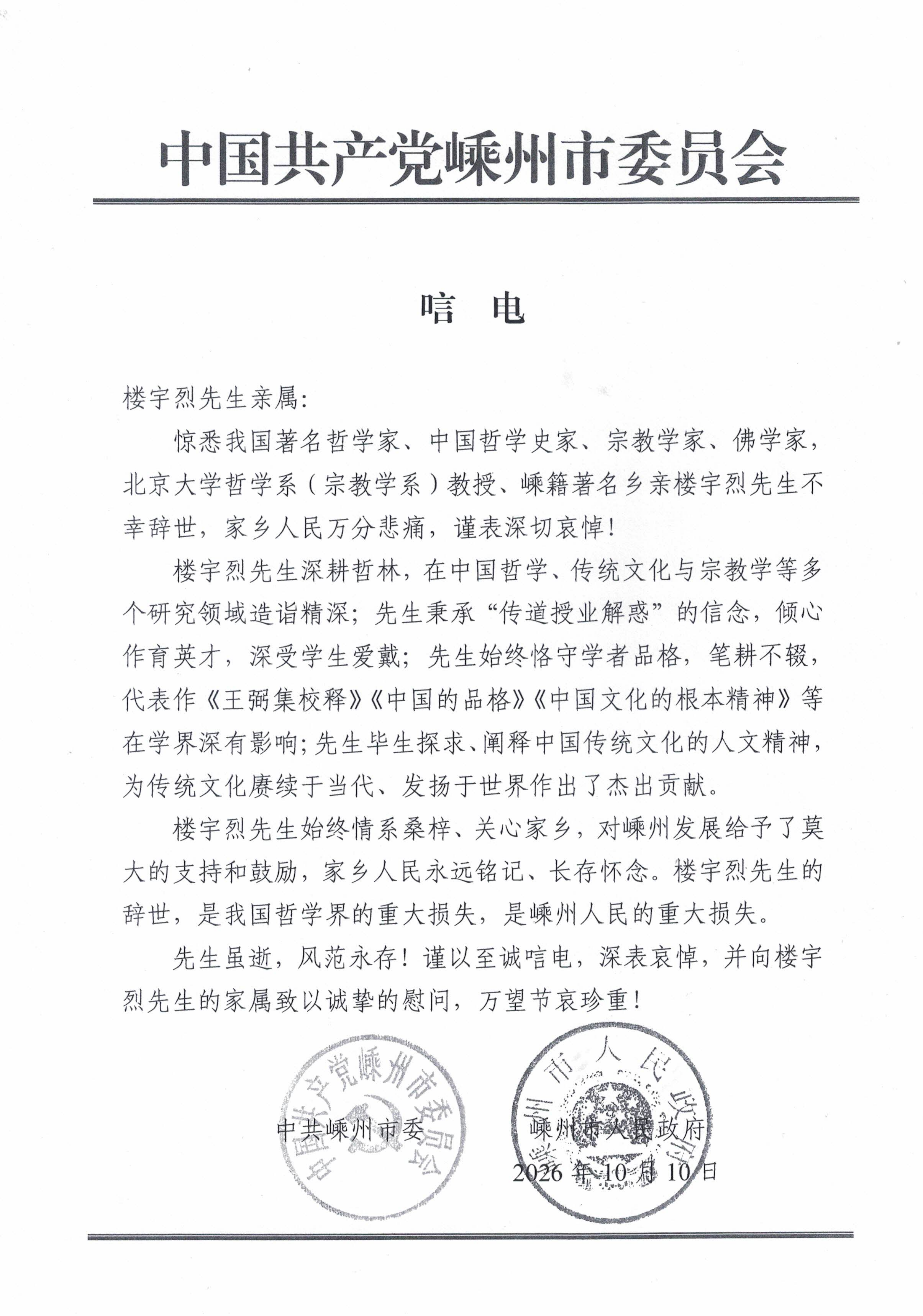 唁电（楼宇烈先生） (1)_01.png