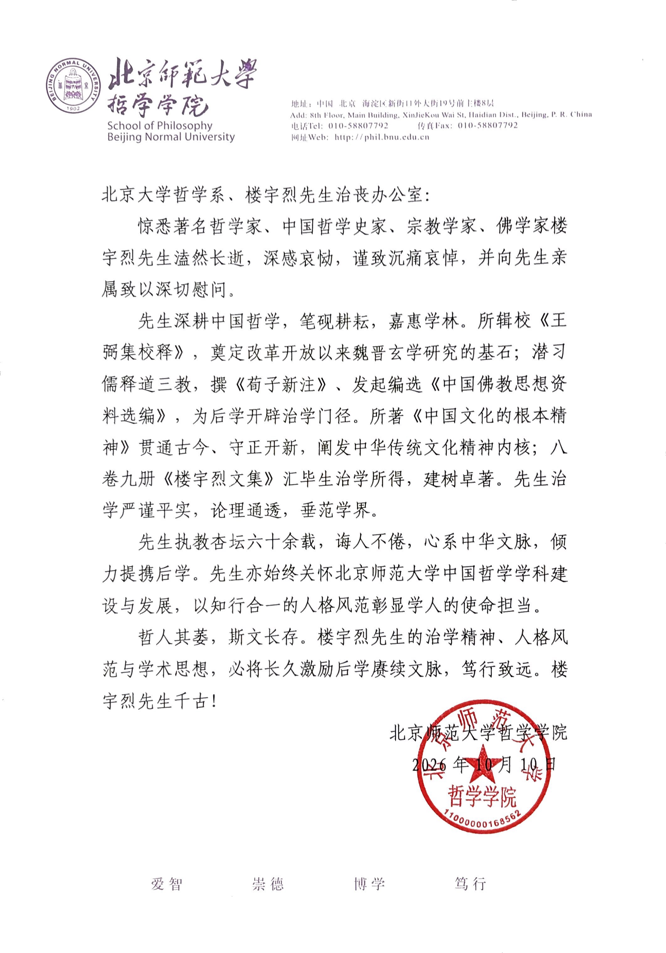 北京师范大学哲学学院致bat365中国官方网站、楼宇烈先生治丧办公室唁电.JPEG
