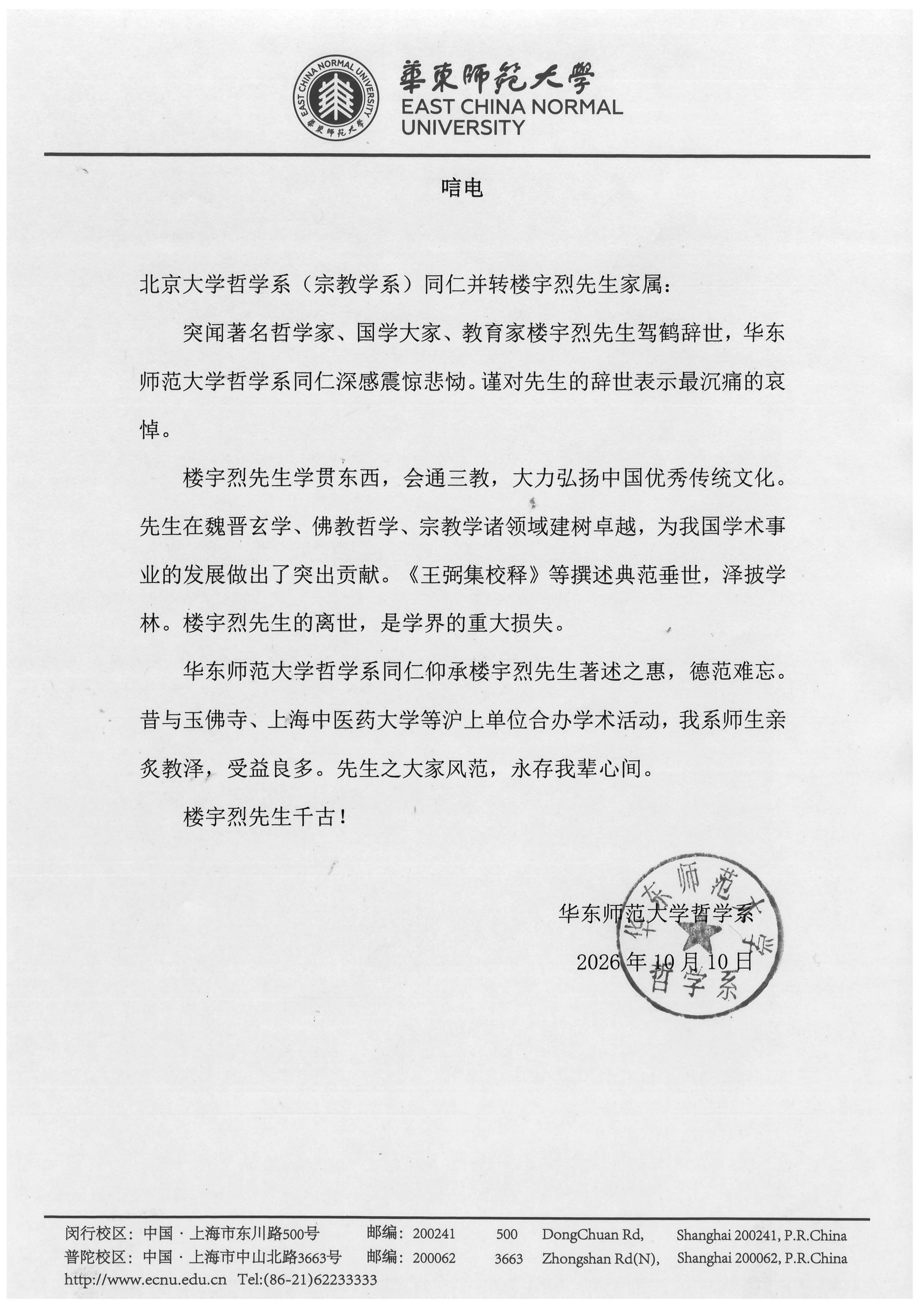 楼宇烈先生+唁电+（华东师范大学bat365中国）_01.png