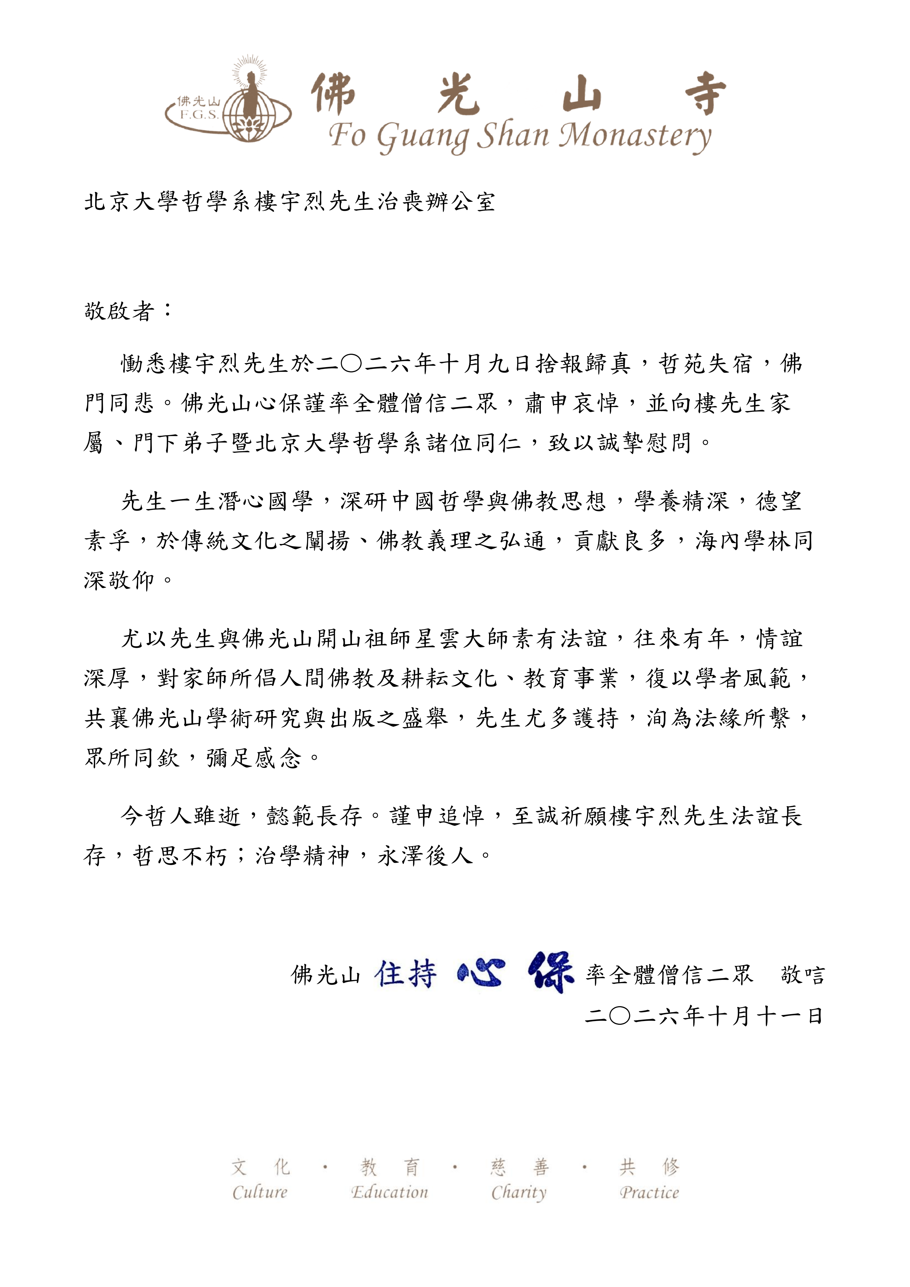 致北京大學哲學系樓宇烈先生治喪辦公室弔唁函 20261011_01.png