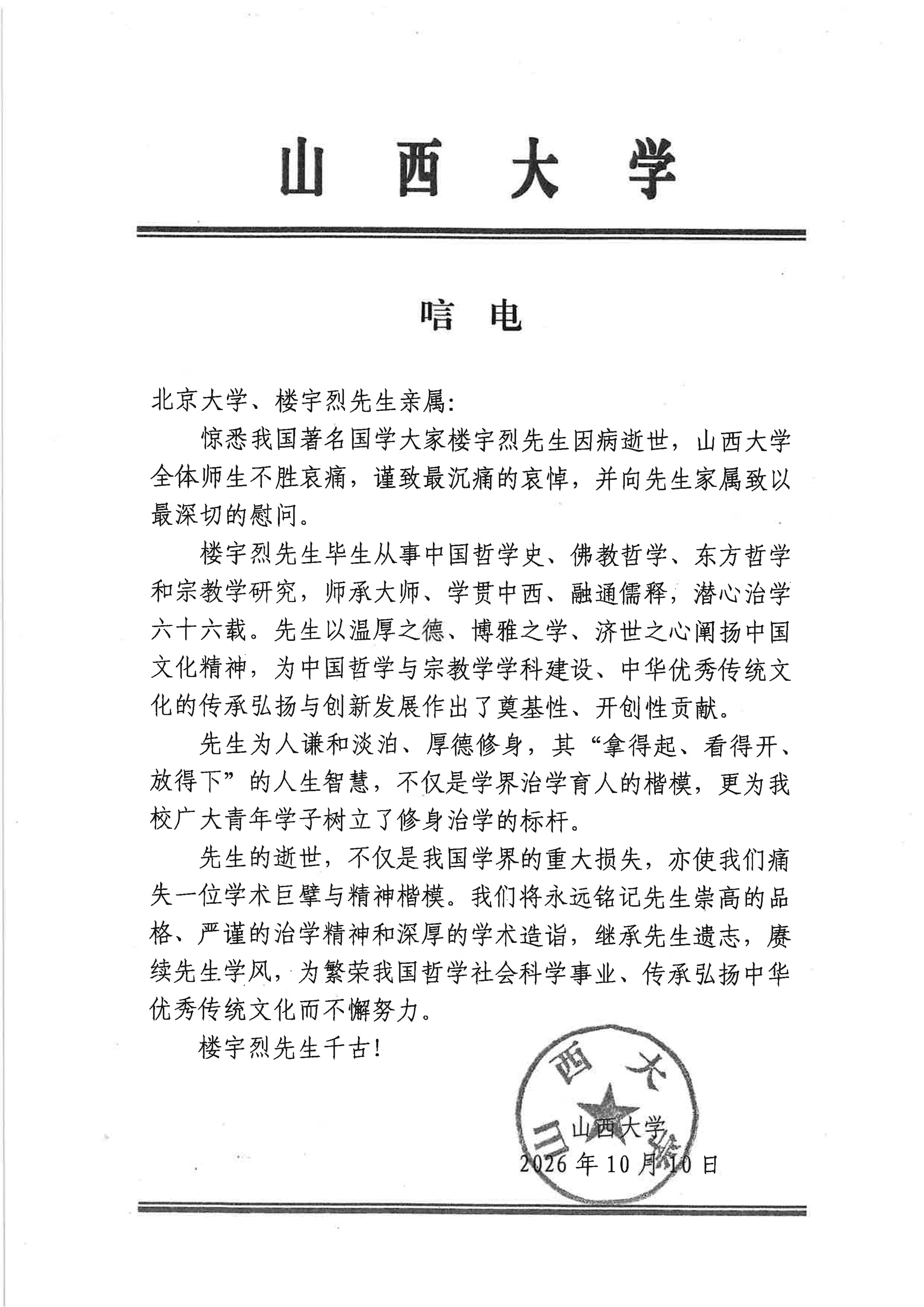 唁  电（山西大学悼念楼宇烈先生）_01.png