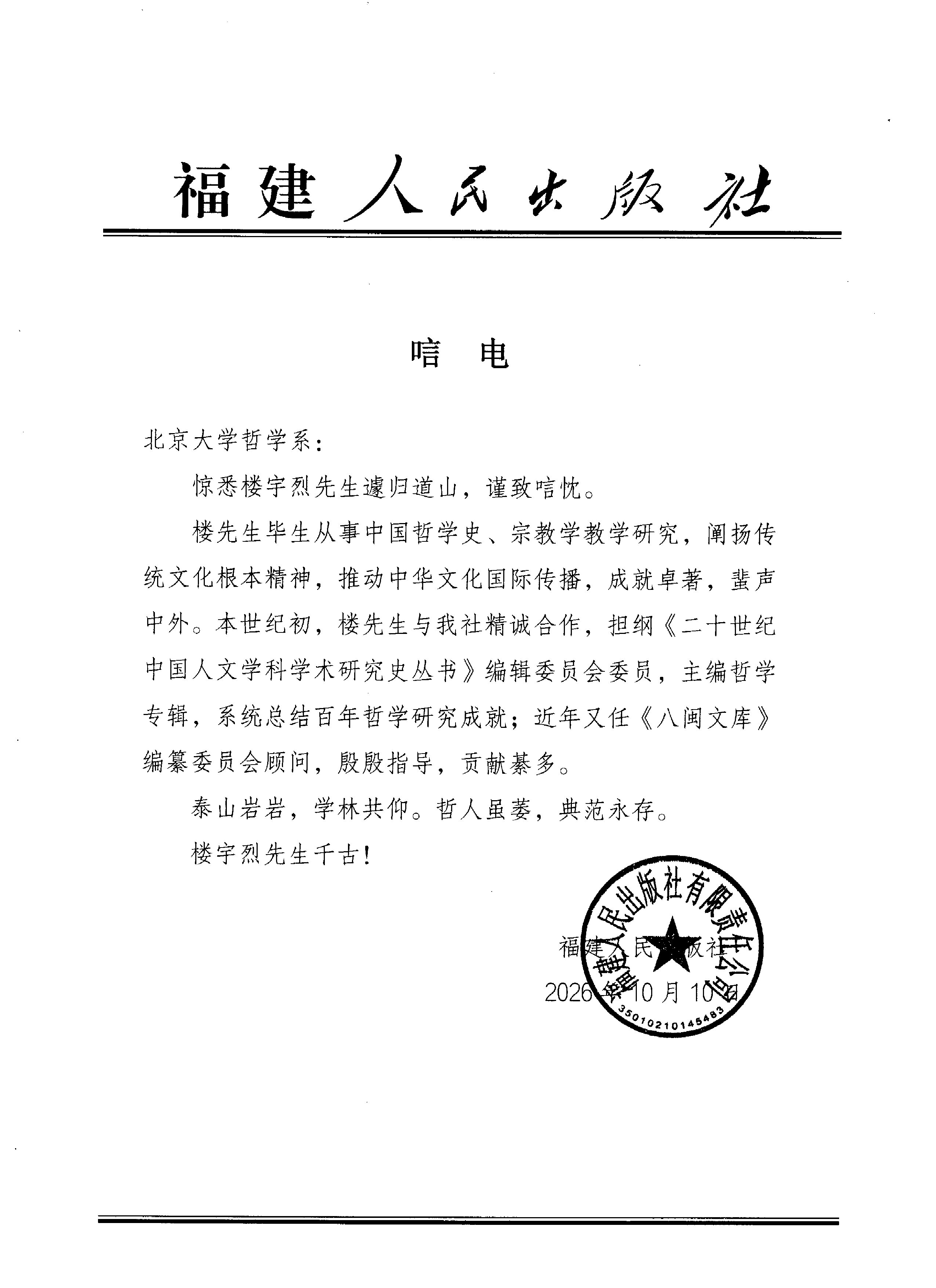 福建人民出版社 唁电.jpg