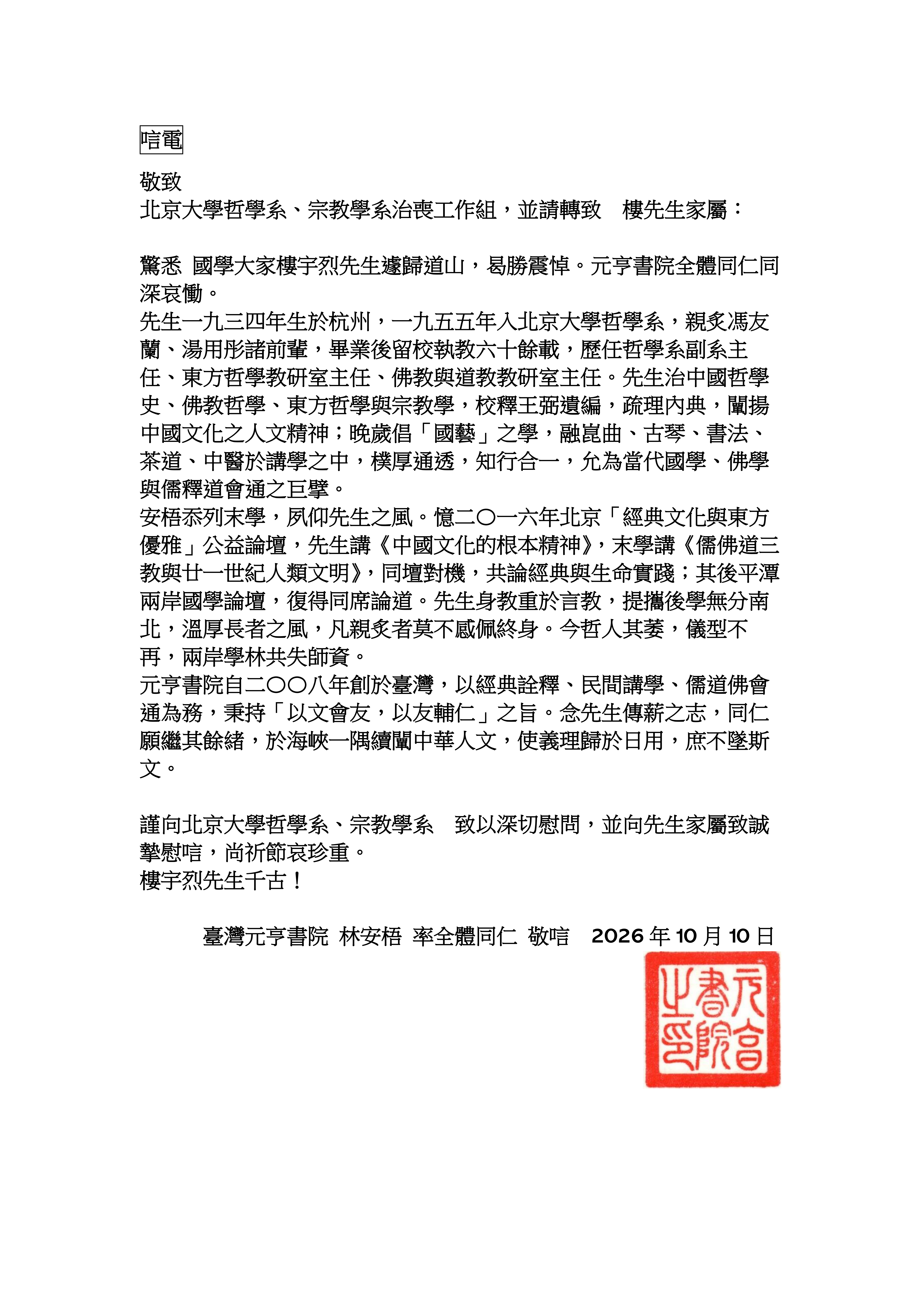 2026+1010+元亨書院+敬致+北京大學+樓先生唁電_01.png
