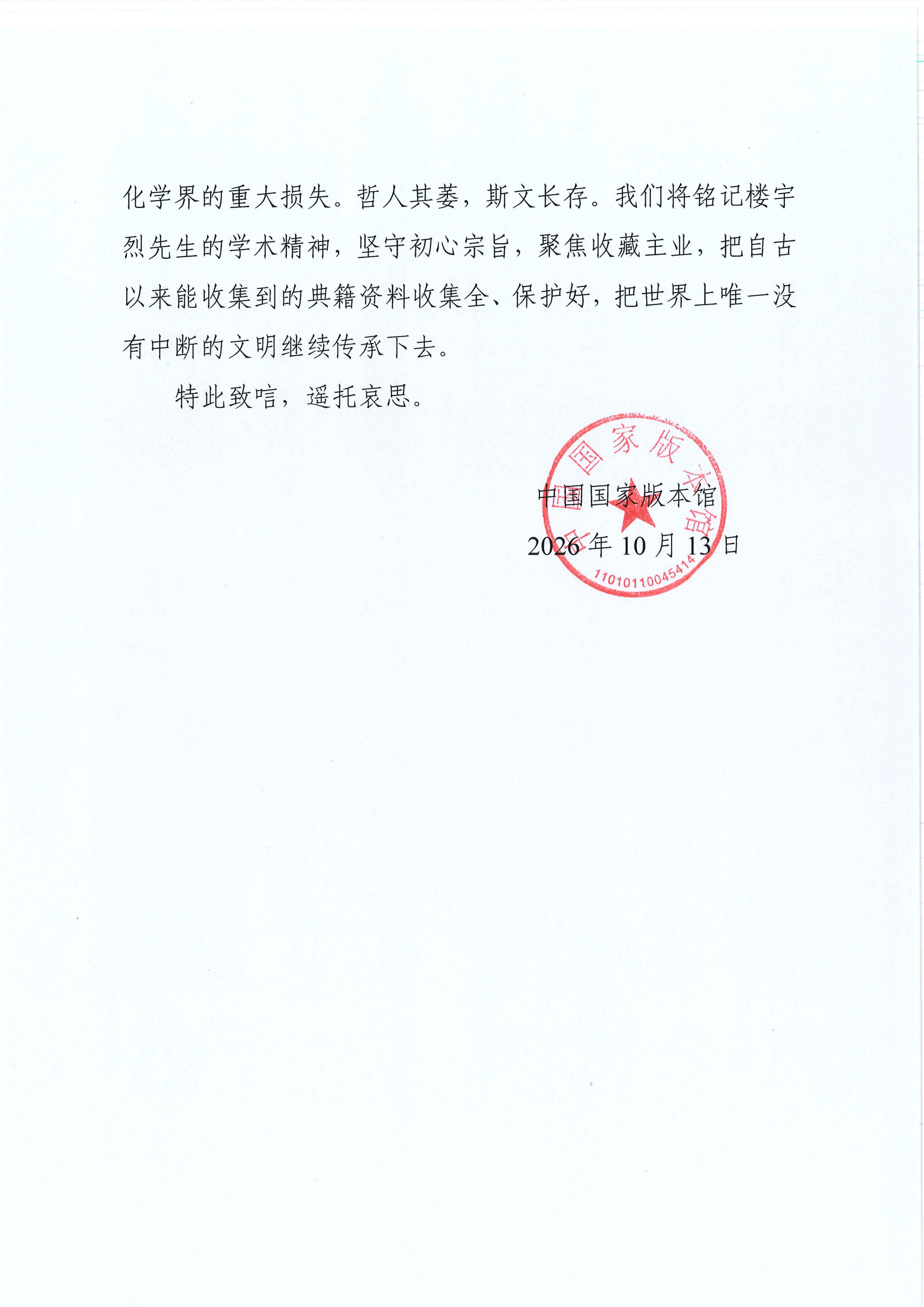 吊唁函—中国国家版本馆_02.png
