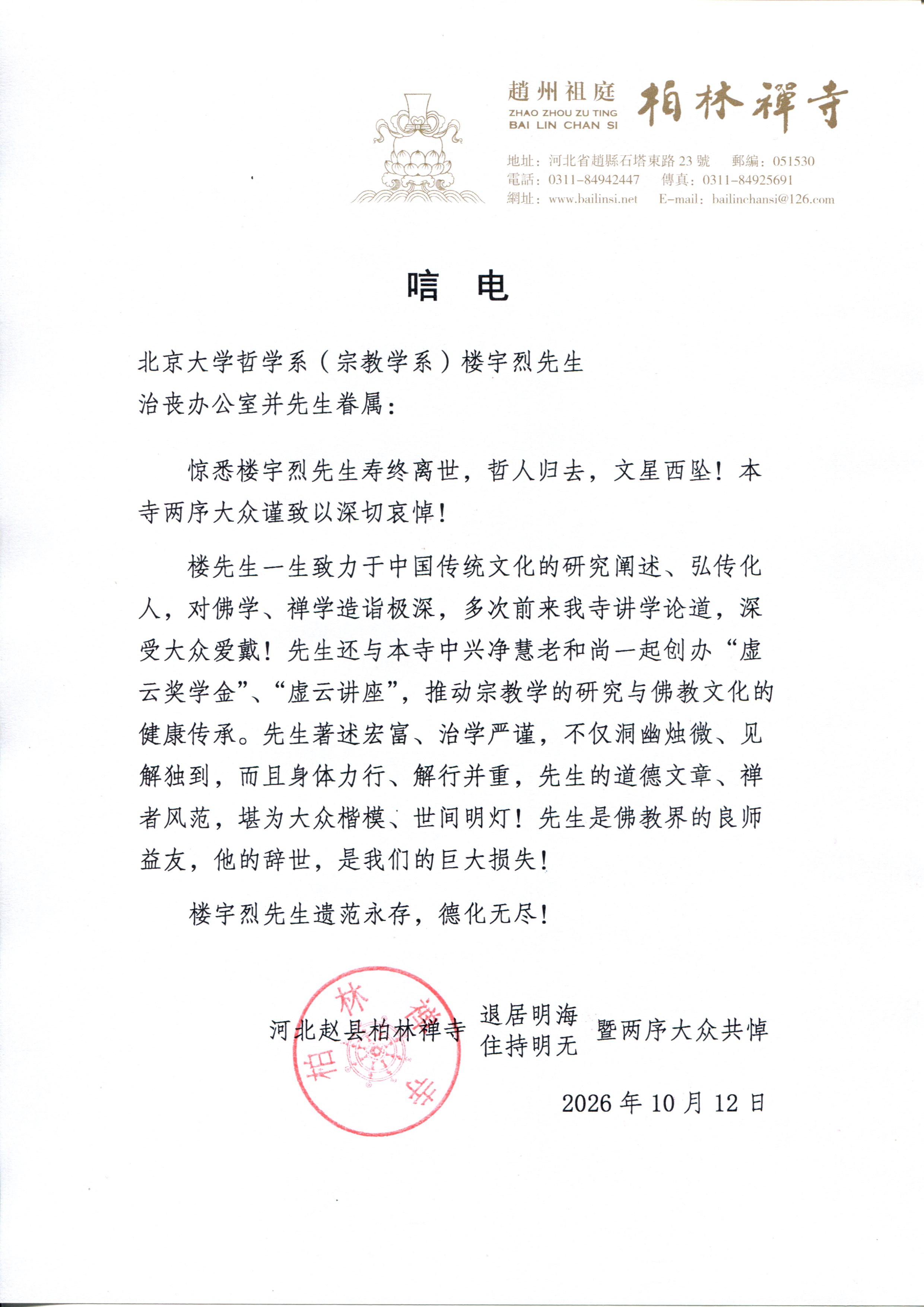 楼宇烈先生逝世唁电（柏林禅寺）.jpg