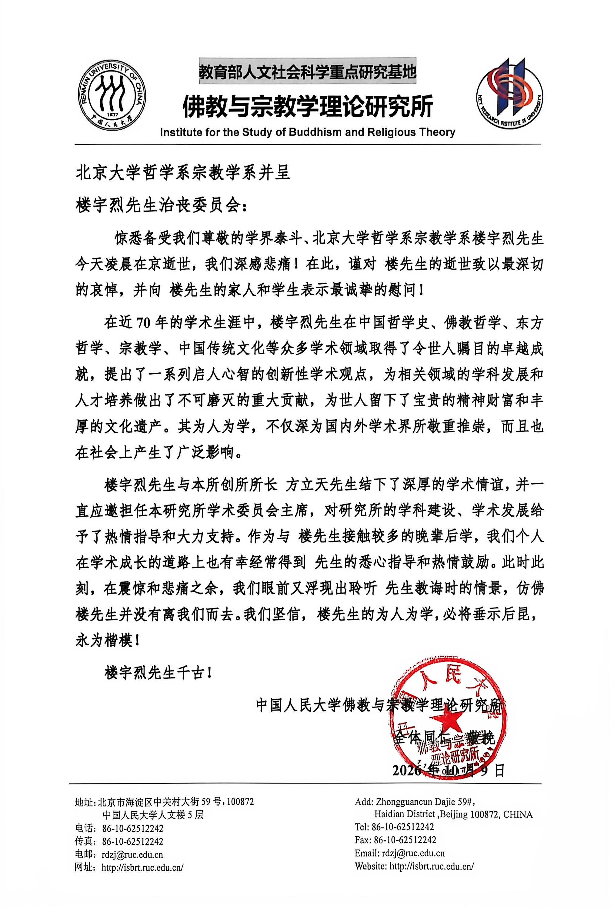 唁电（楼宇烈先生逝世—中国人民大学佛教与宗教学理论研究所）.jpg