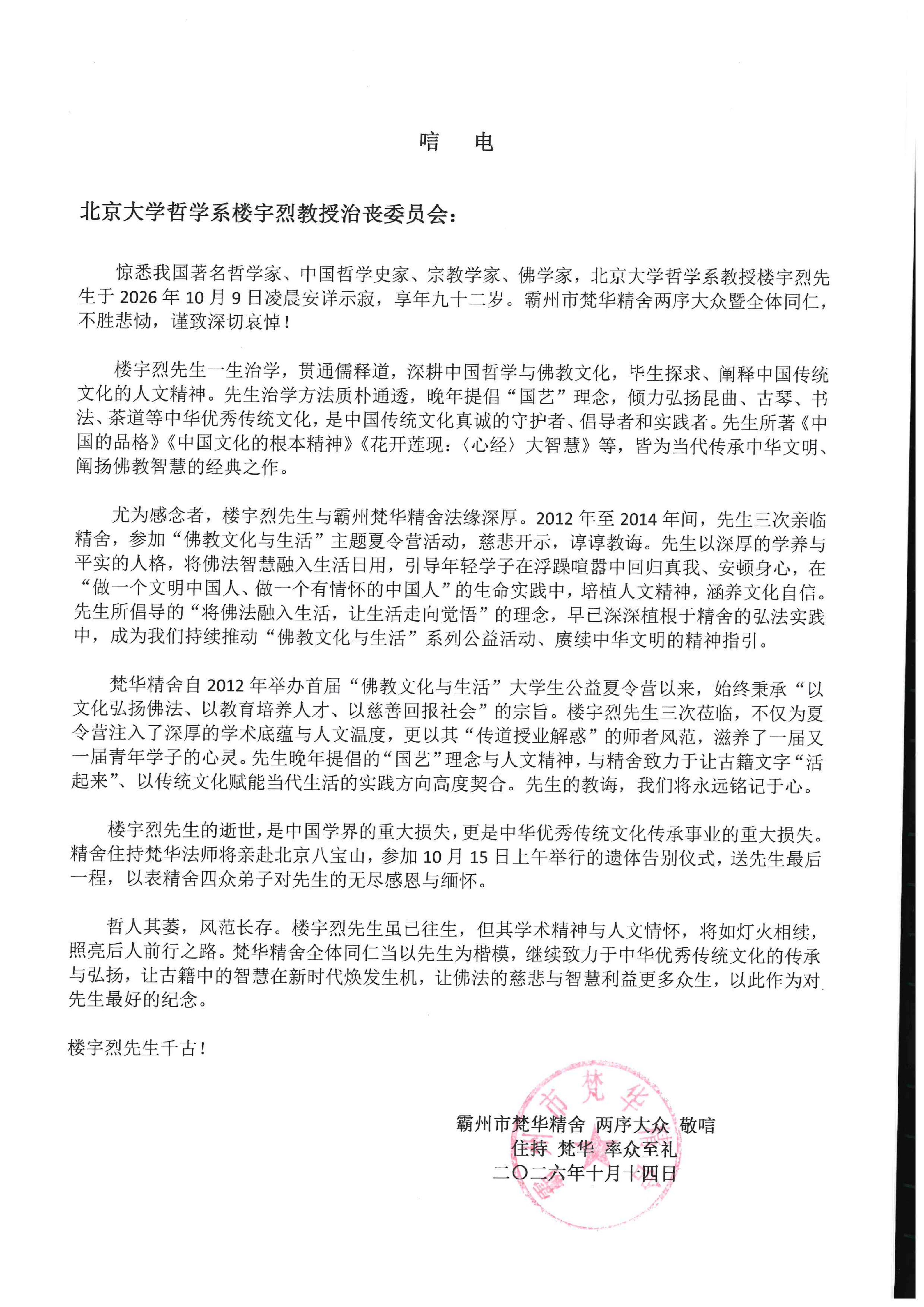 楼宇烈教授唁电_01.png