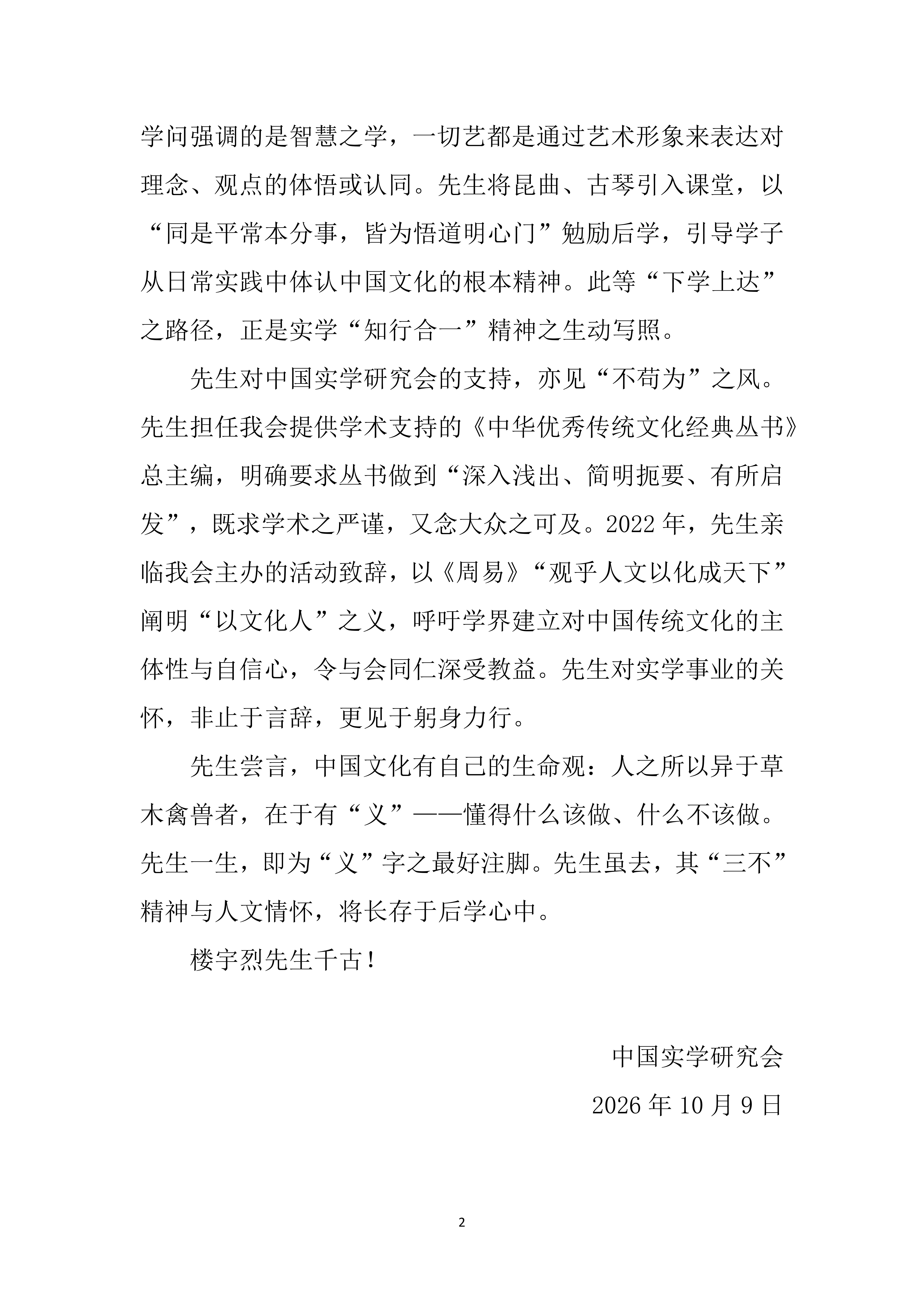 中国实学研究会唁电、挽联_02.png