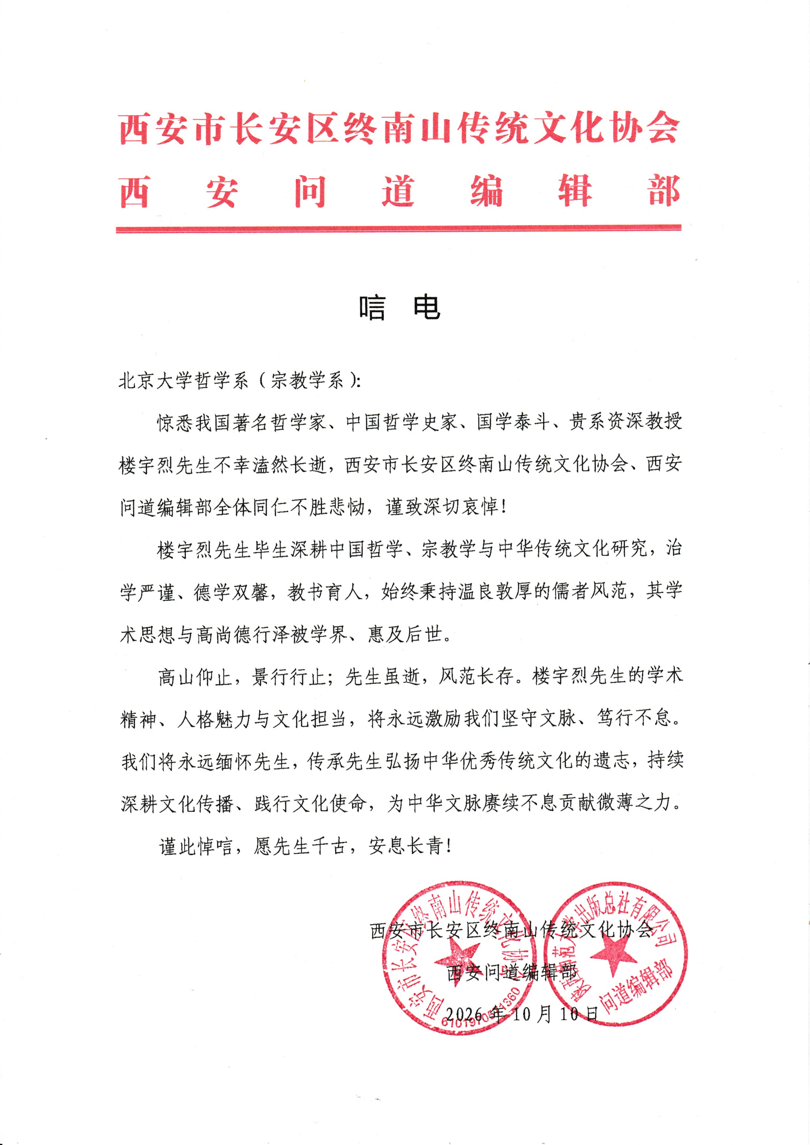 终南山传统文化协会、问道编辑部唁电_01.png
