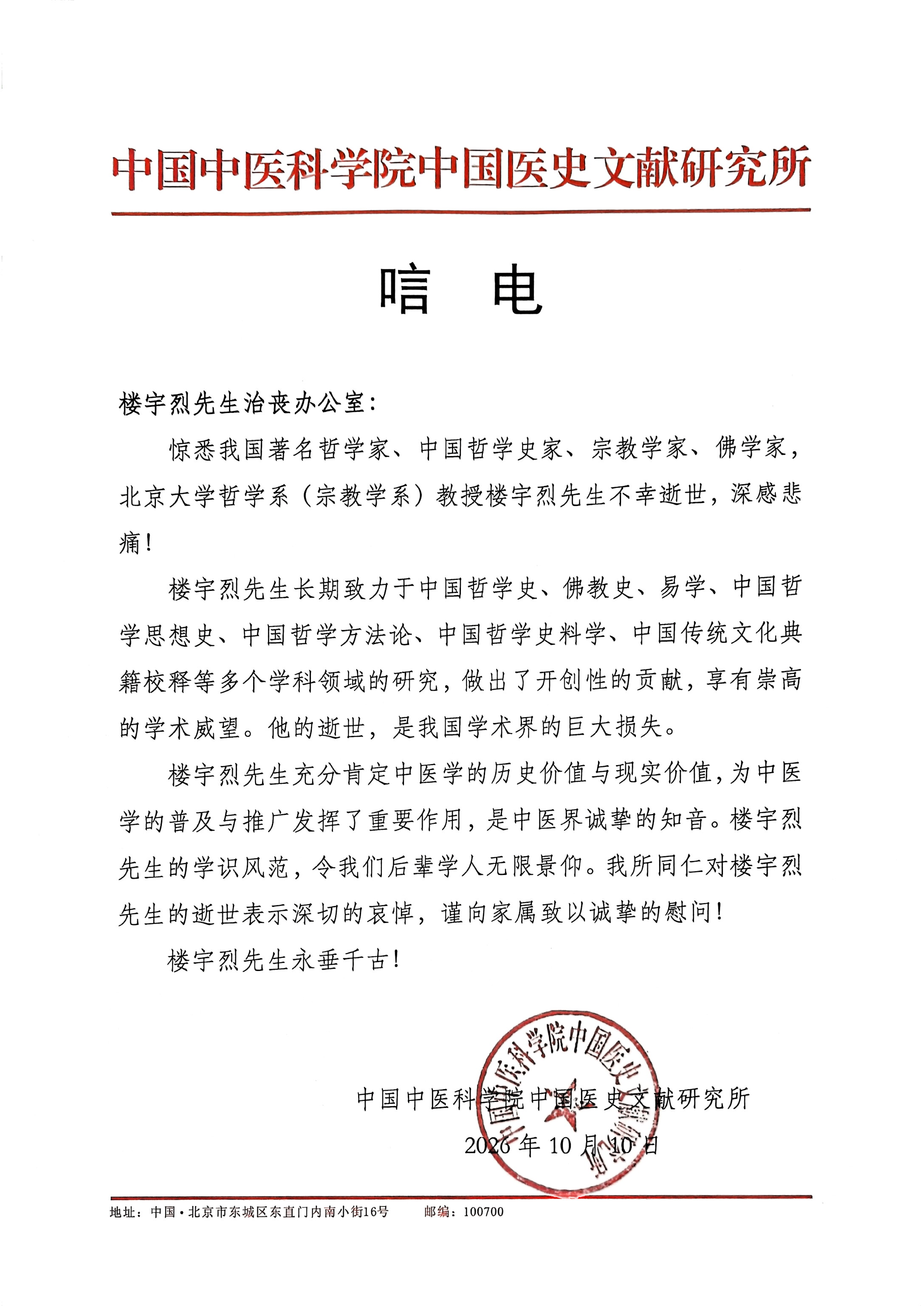 唁电-中国中医科学院中国医史文献研究所_01.png