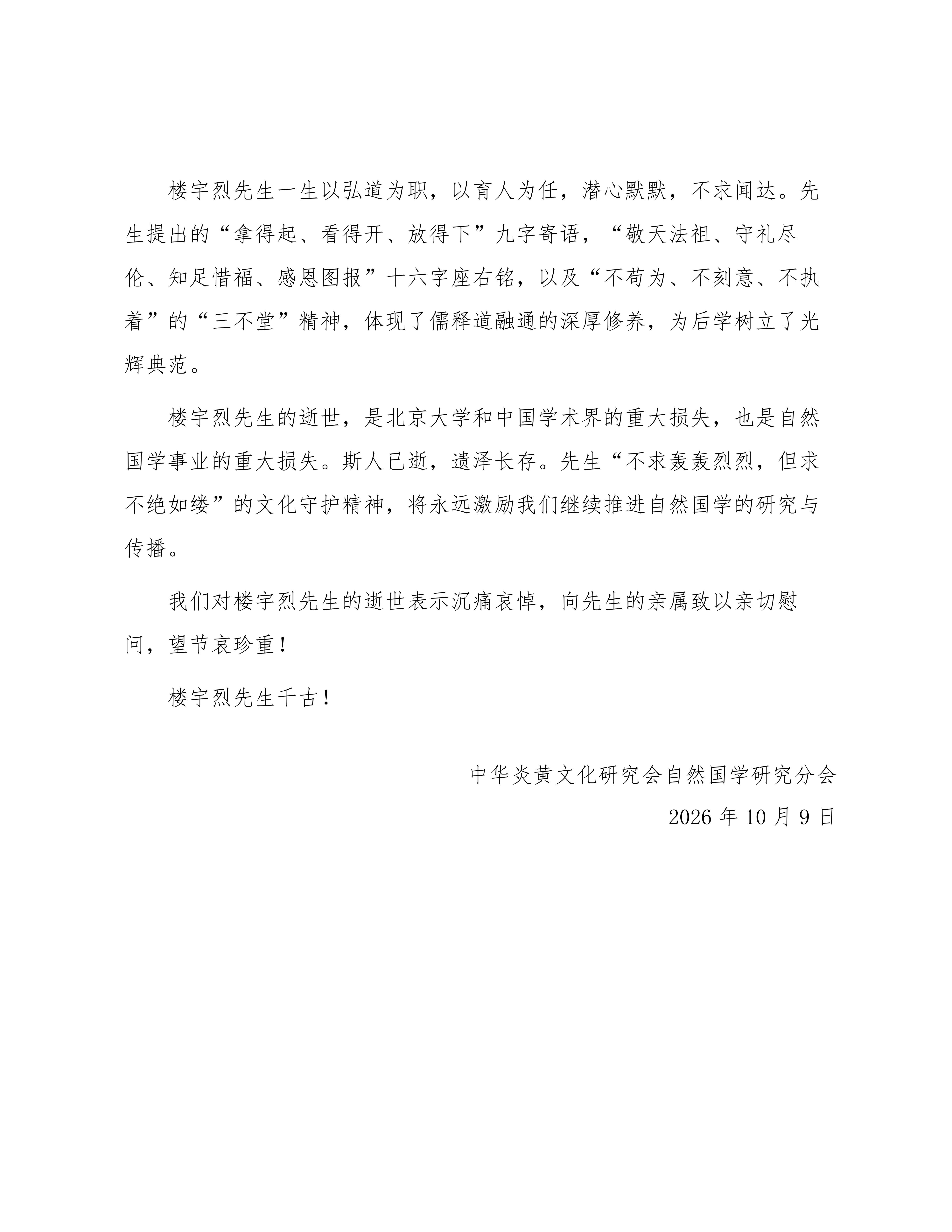 中华炎黄文化研究会自然国学研究分会唁函_楼宇烈先生_02.png