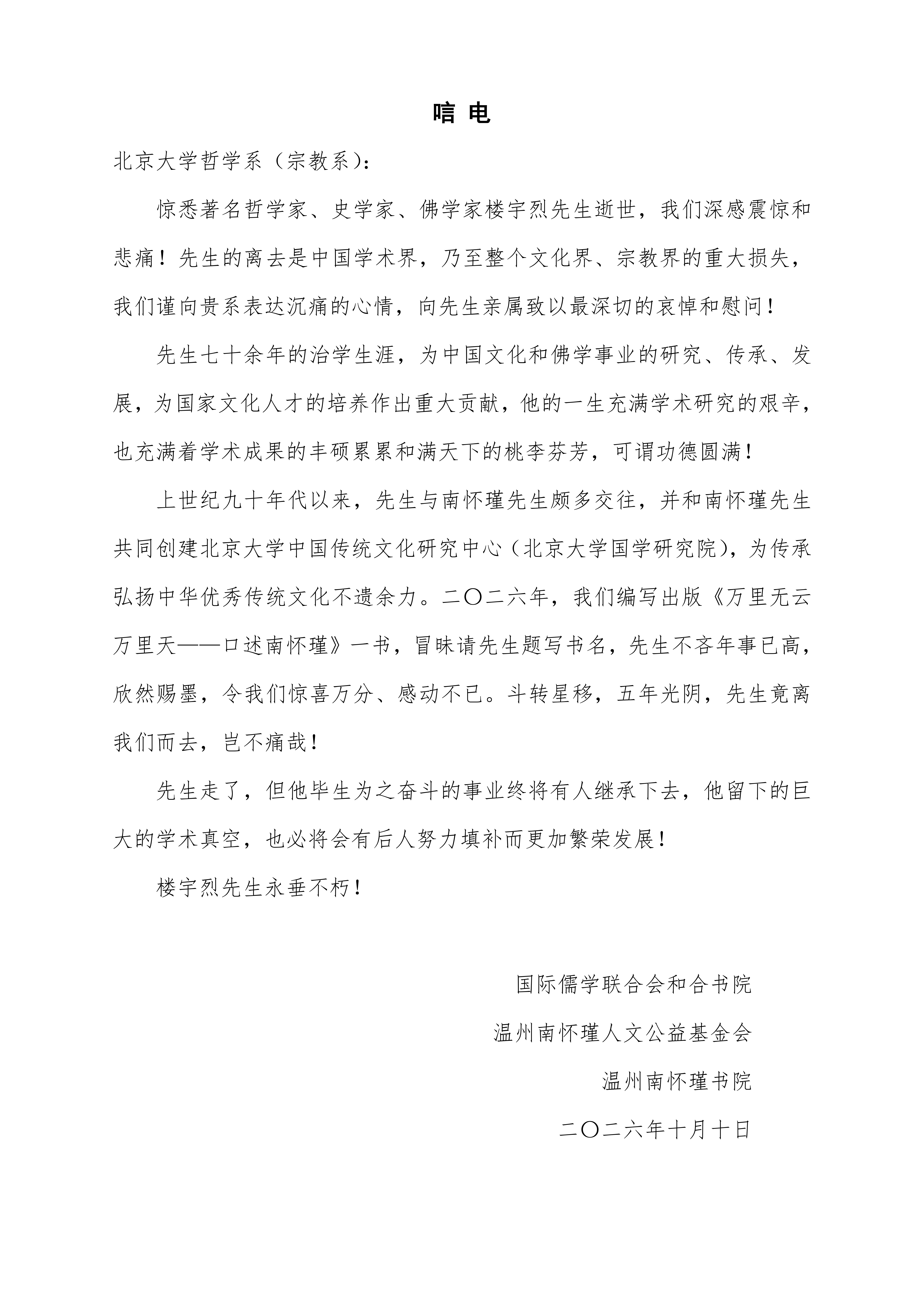 唁电（温州南怀瑾书院）_01.png