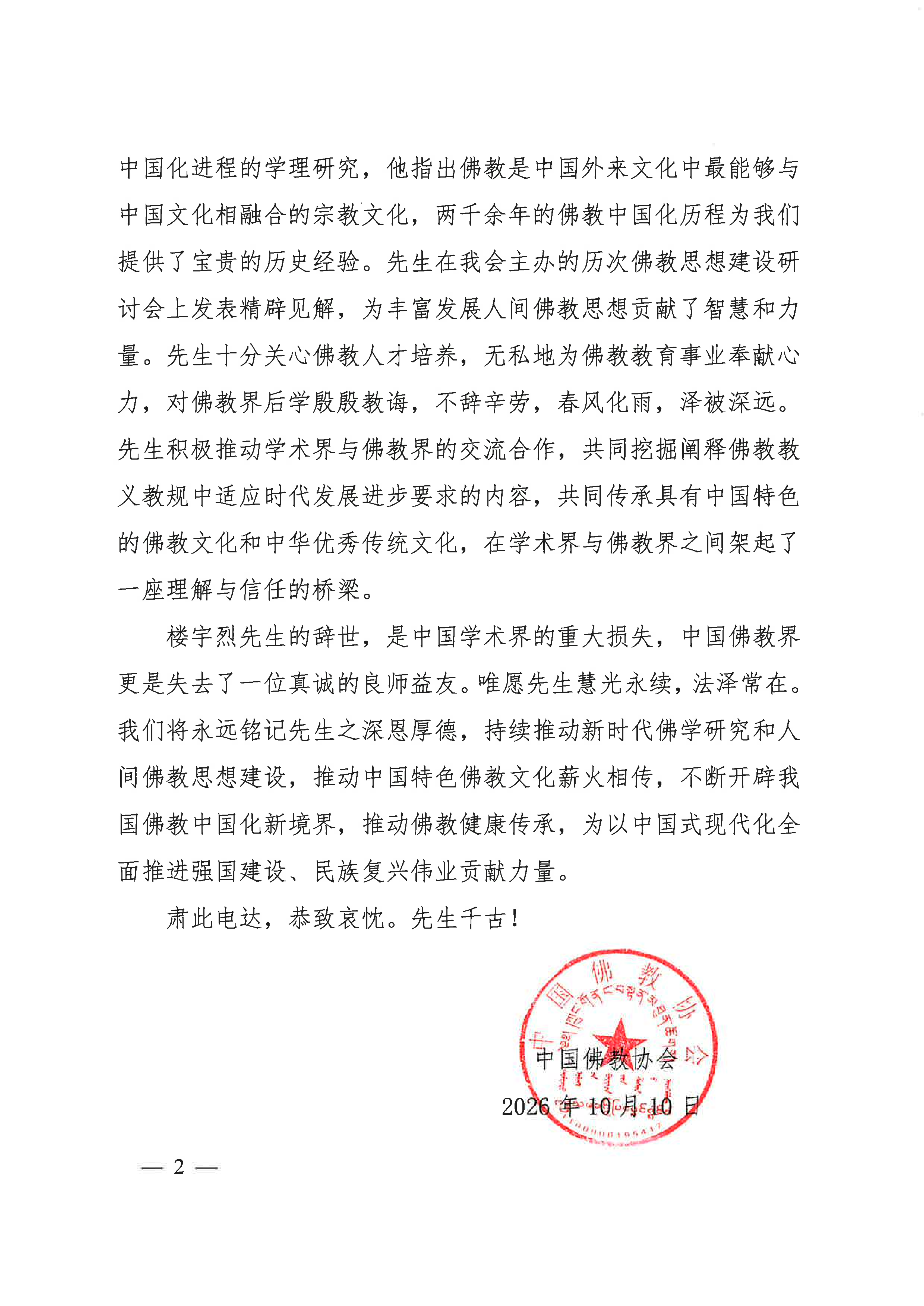 中国佛教协会唁电_02.png