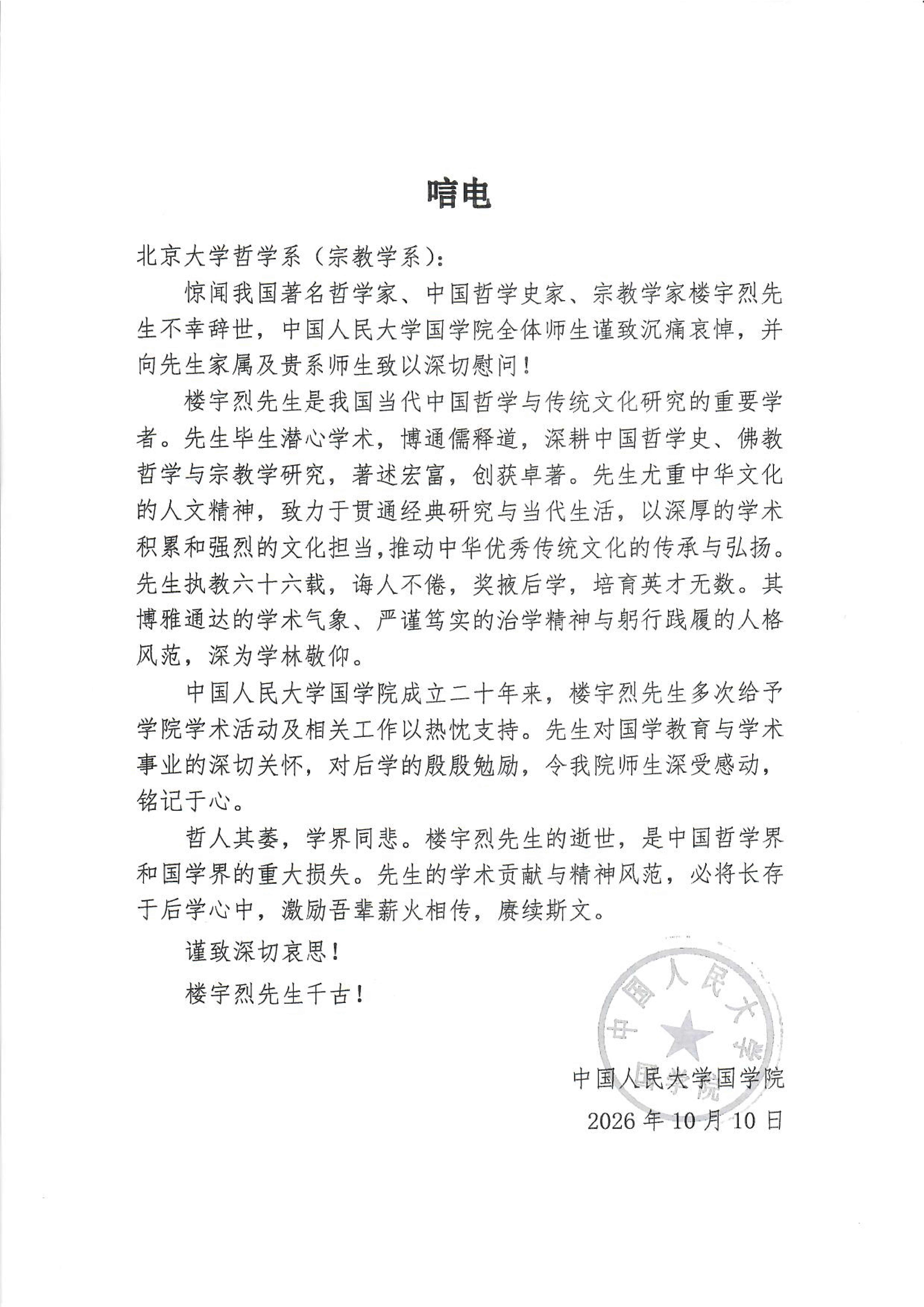 中国人民大学国学院唁电_01.png