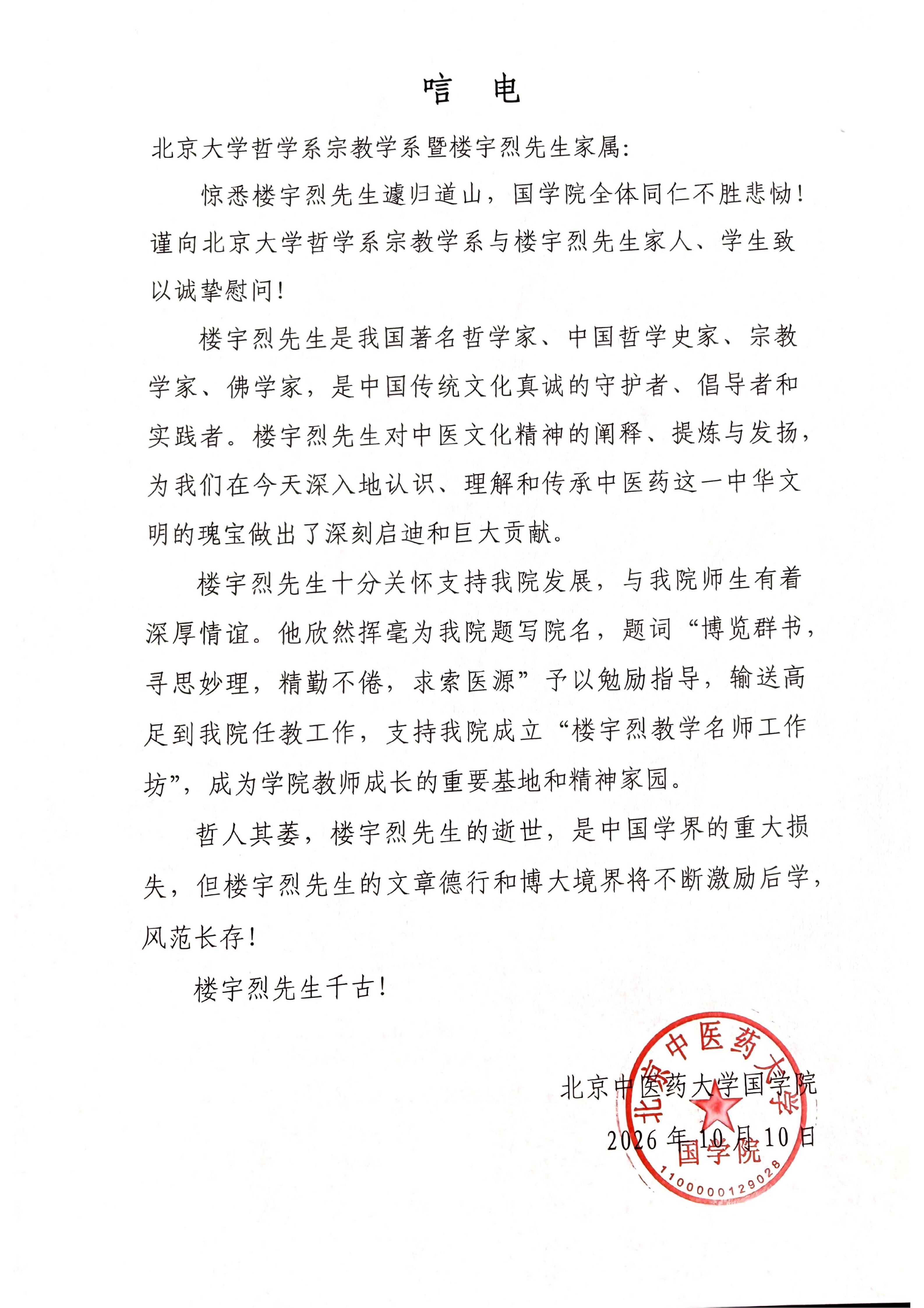 北京中医药大学国学院唁电_01.png