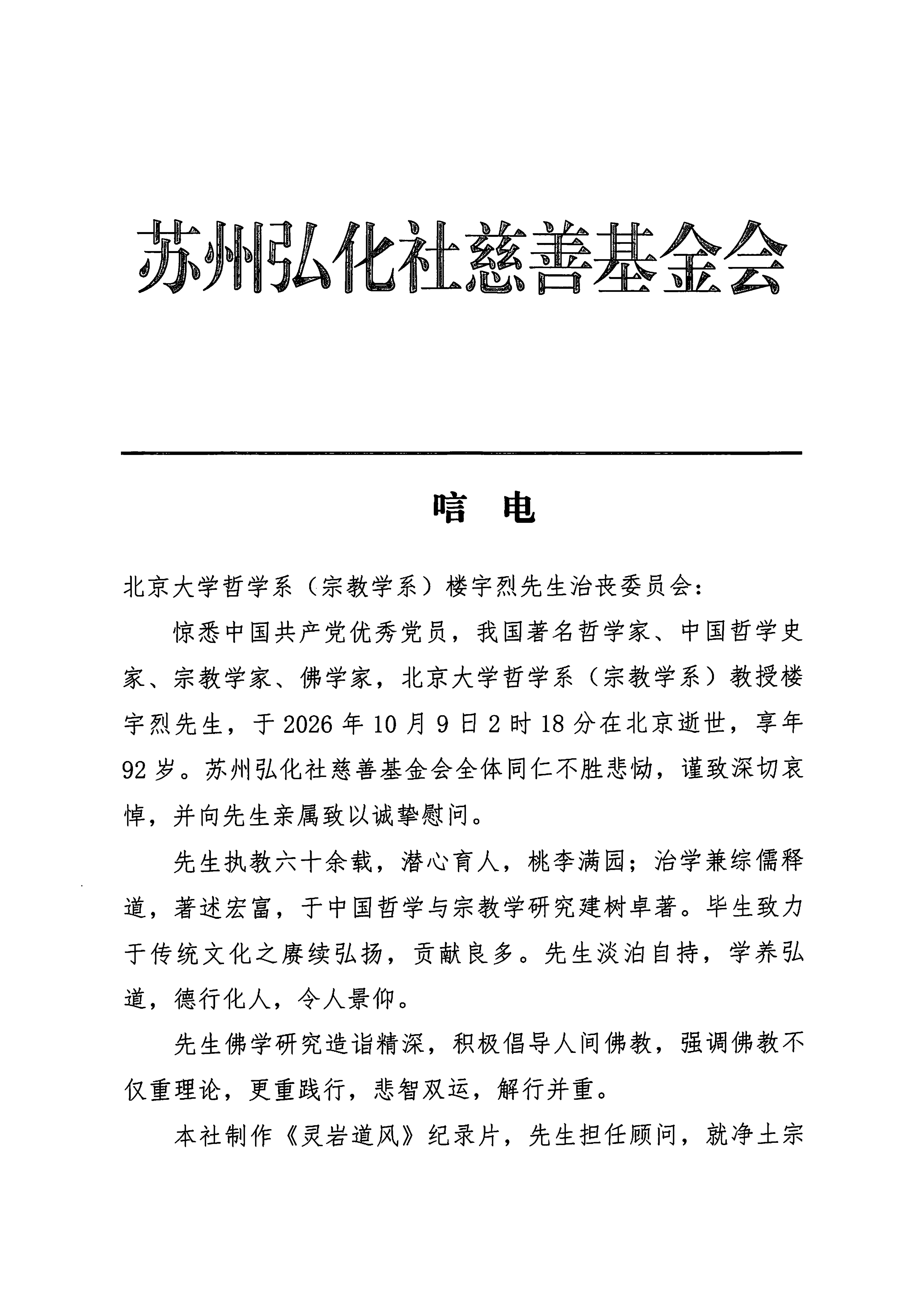 20261010-楼宇烈教授逝世唁电（苏州弘化社慈善基金会）_01.png