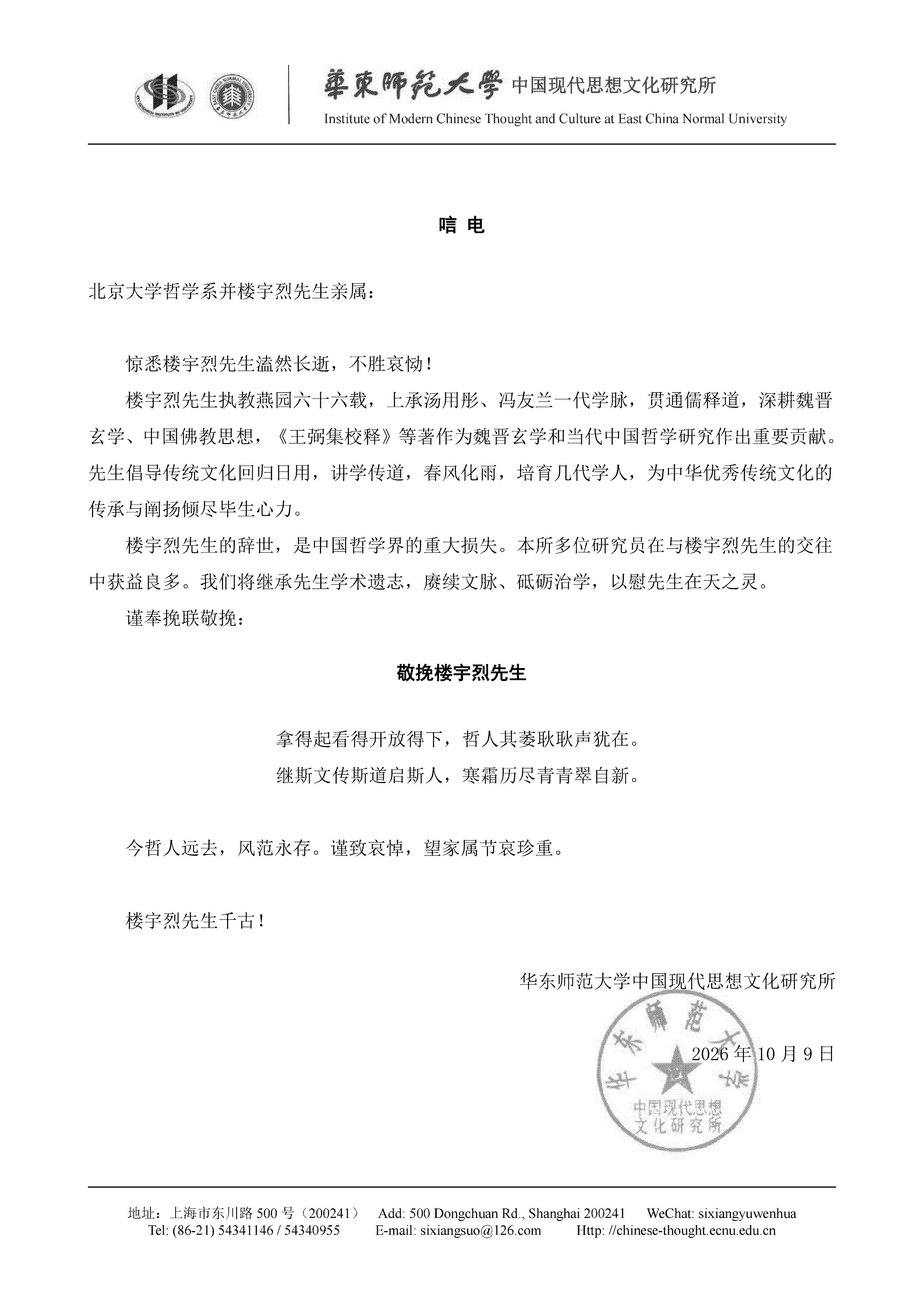 唁电-华东师范大学中国现代思想文化研究所.png