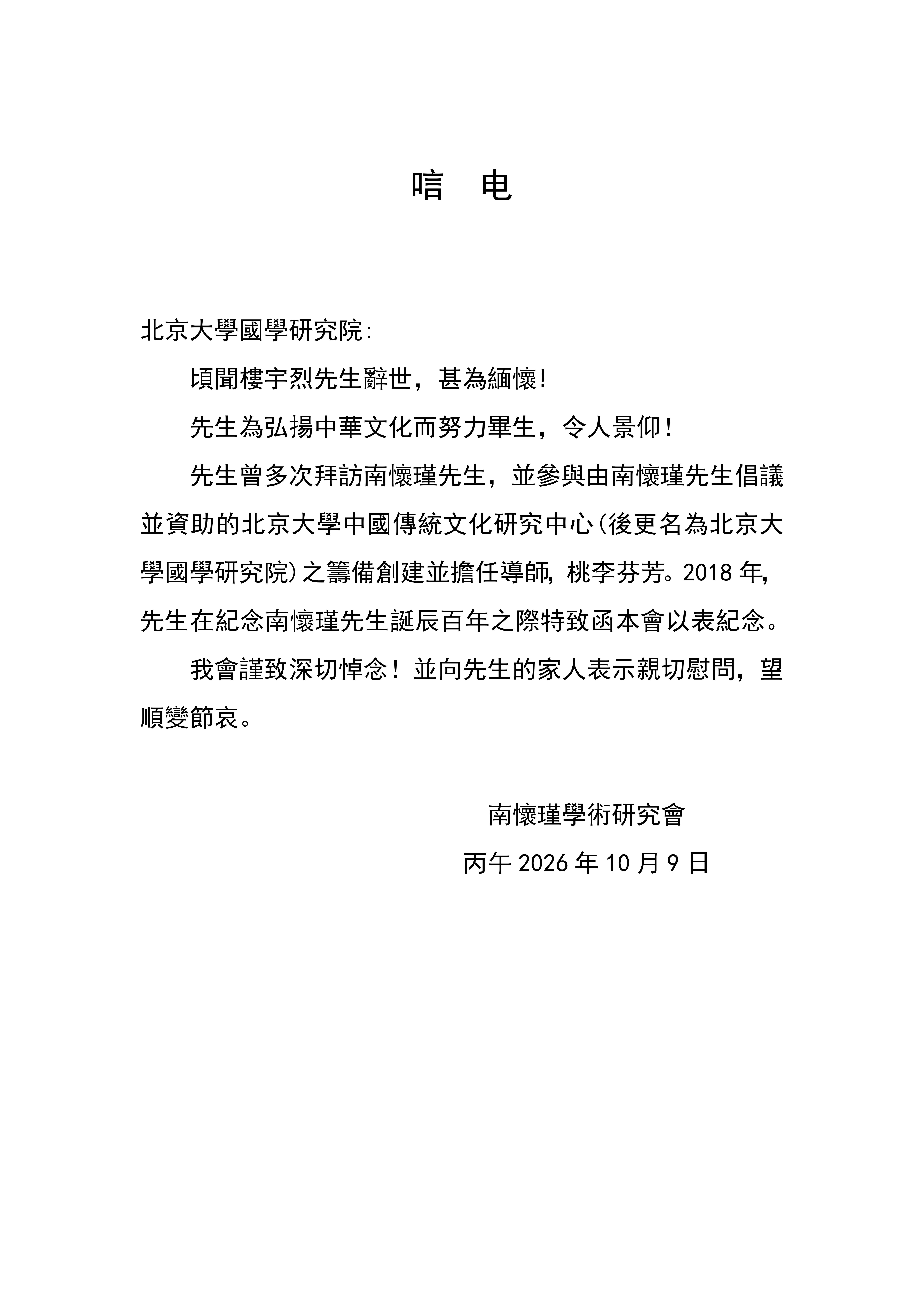 唁电（悼念楼宇烈先生）_01.png