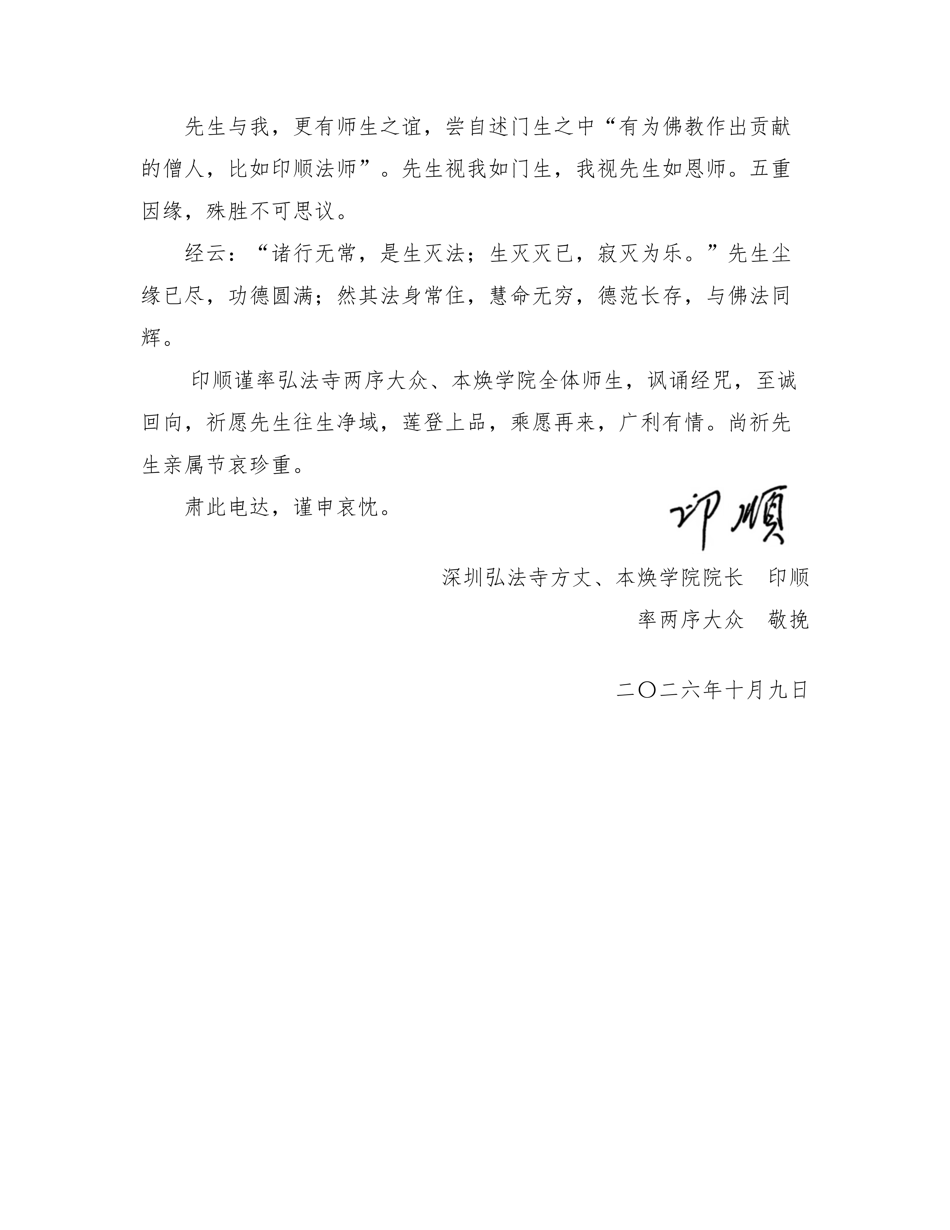 深圳弘法寺、本焕学院唁电_02.png