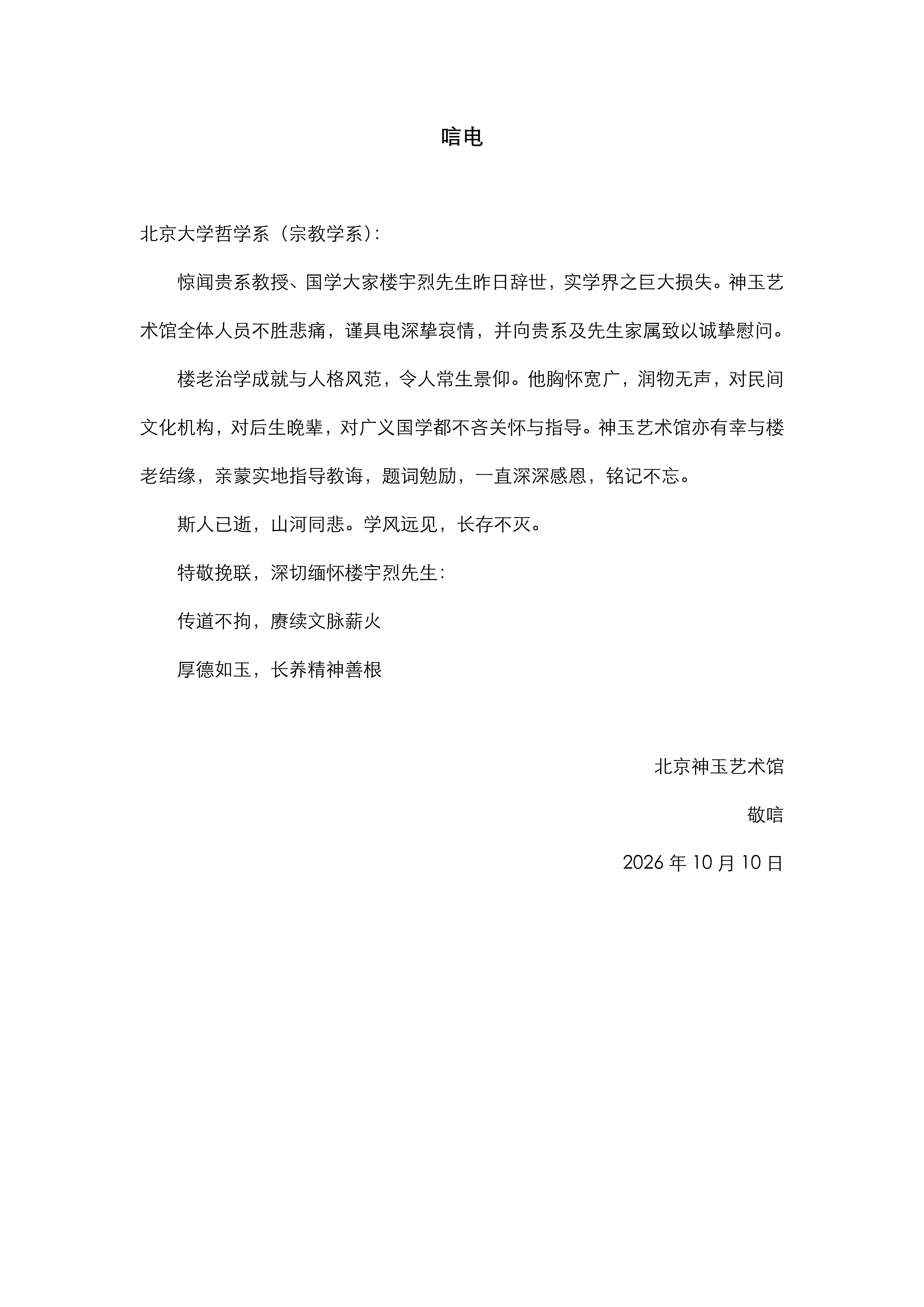 北京神玉艺术馆致bat365中国官方网站唁电_01.png
