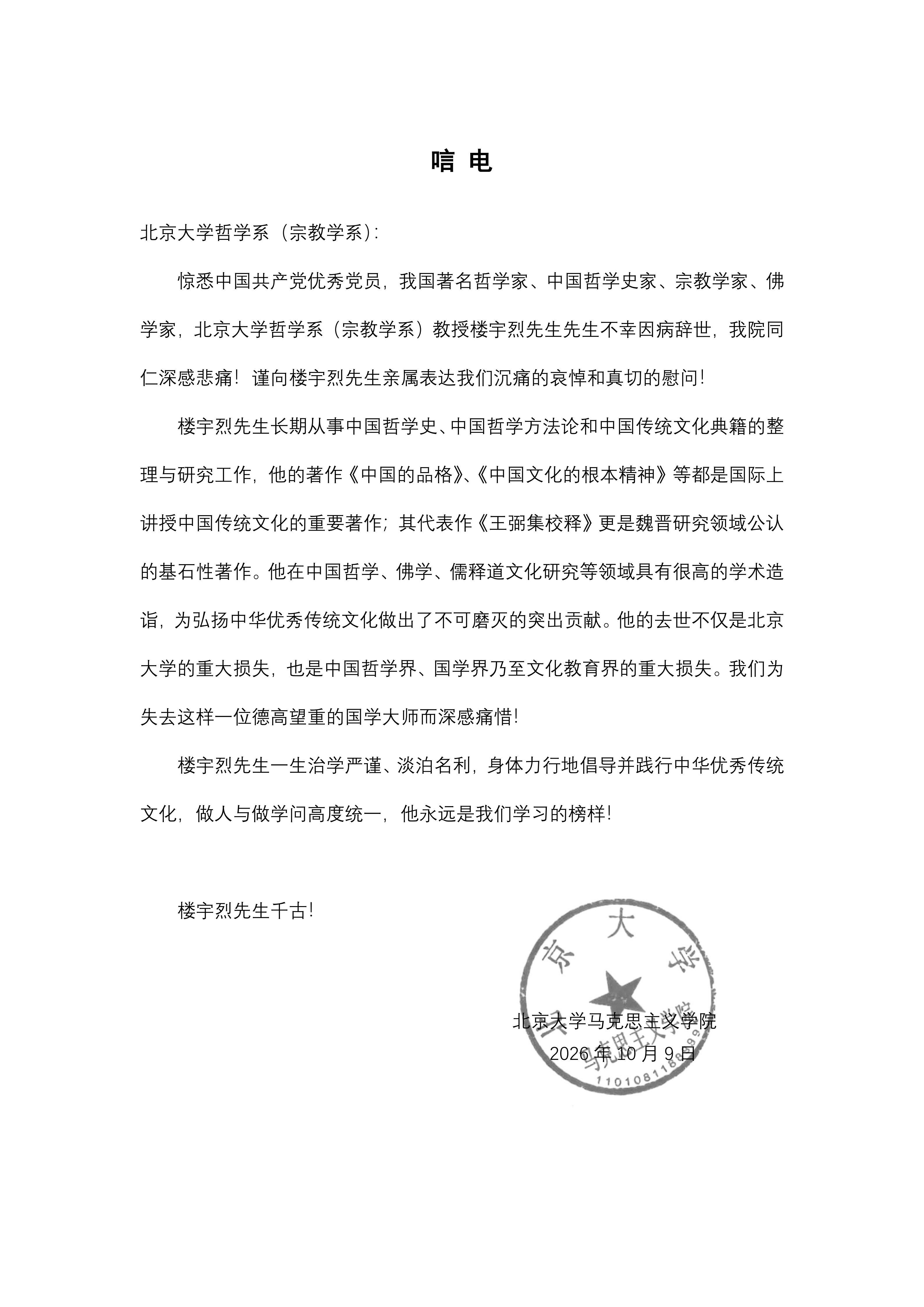 唁电 （楼宇烈-bat365中国官方网站马克思主义学院）_01.png
