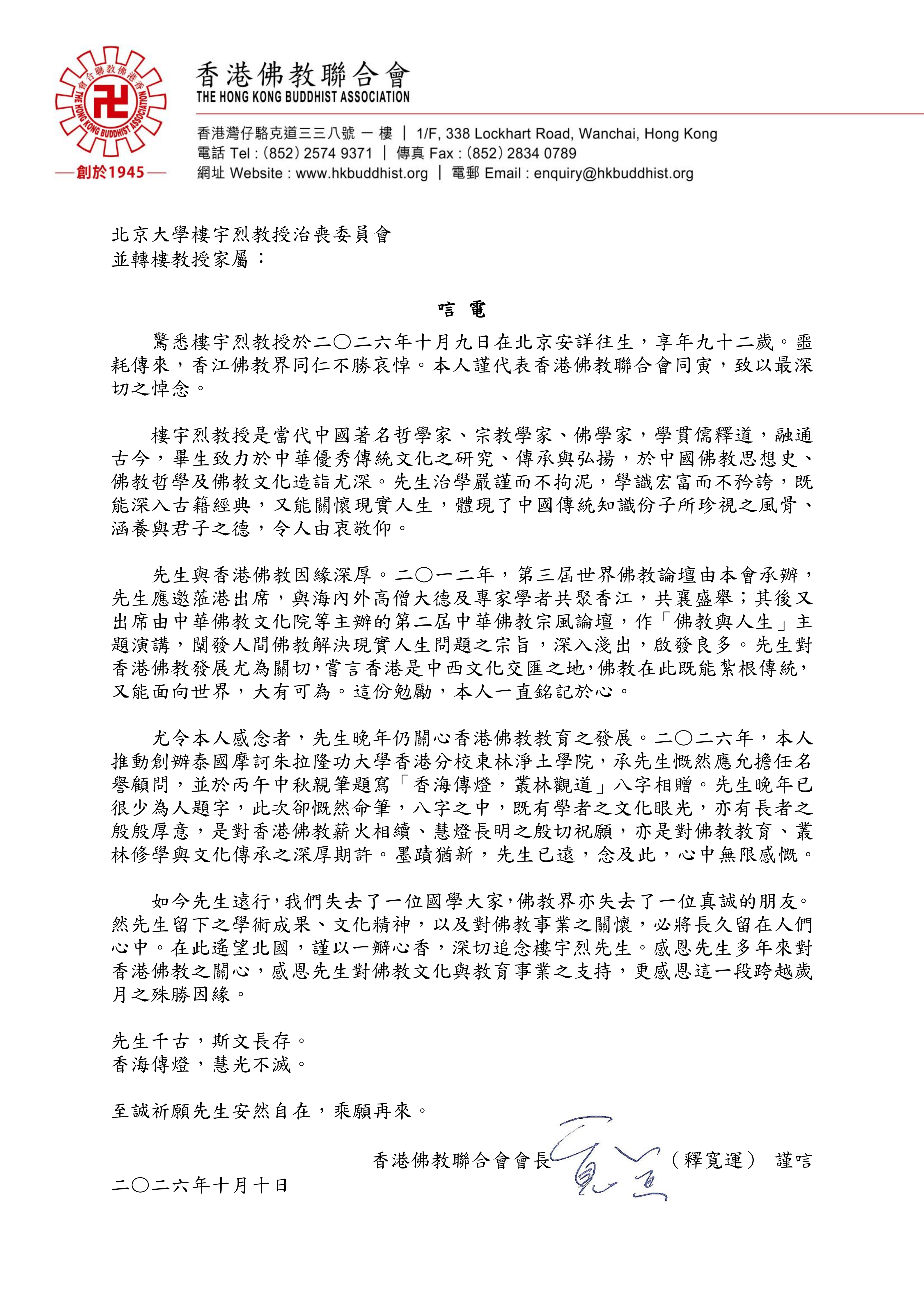 唁電--北京大學樓宇烈教授_01.png