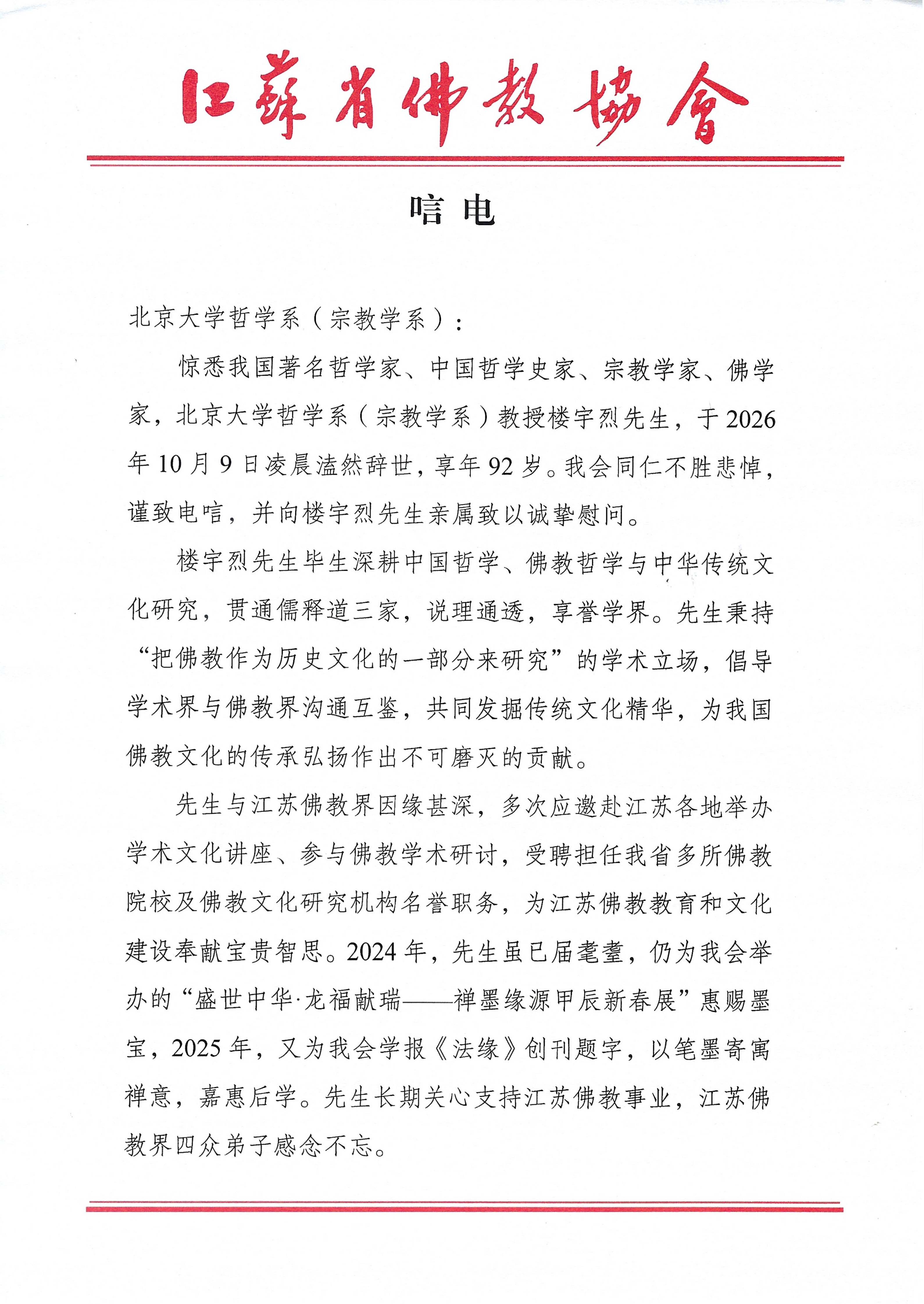 江苏省佛教协会唁电_01.png