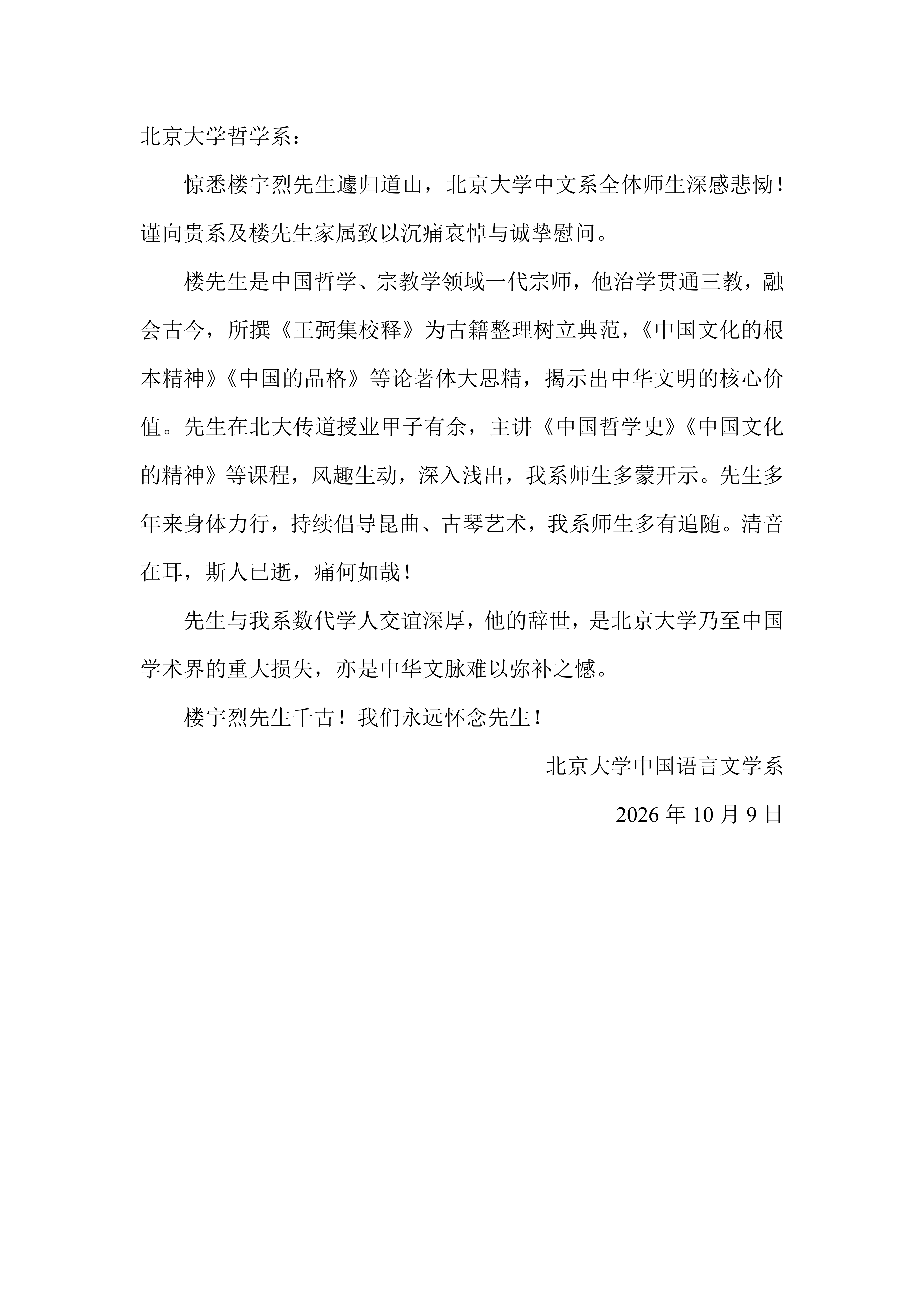 bat365中国官方网站中文系唁函·楼宇烈先生_01.png