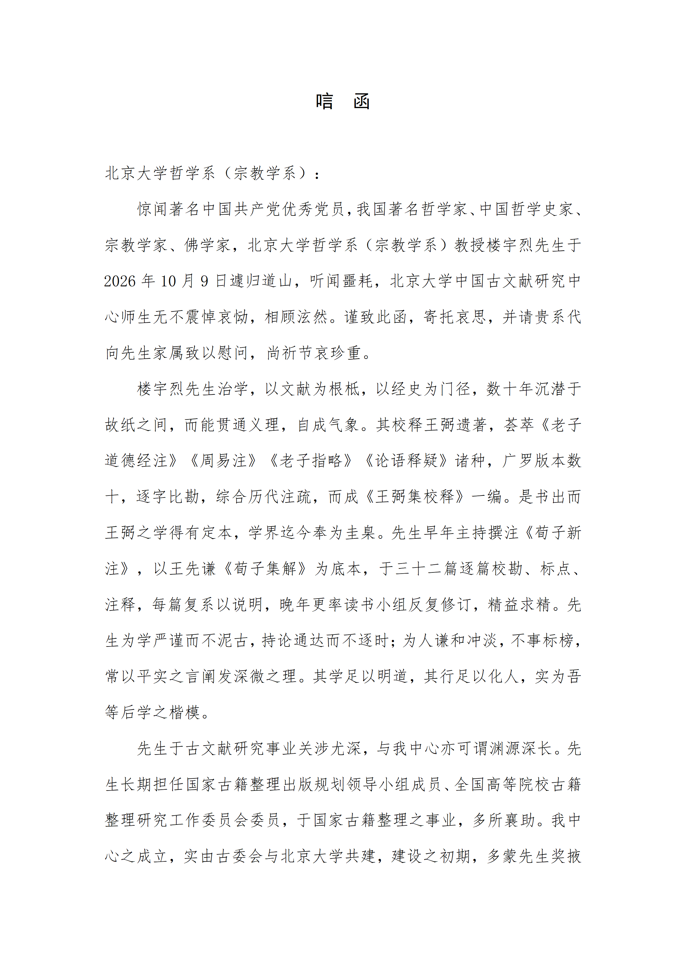 唁函、挽联 bat365中国官方网站中国古文献研究中心_01.png