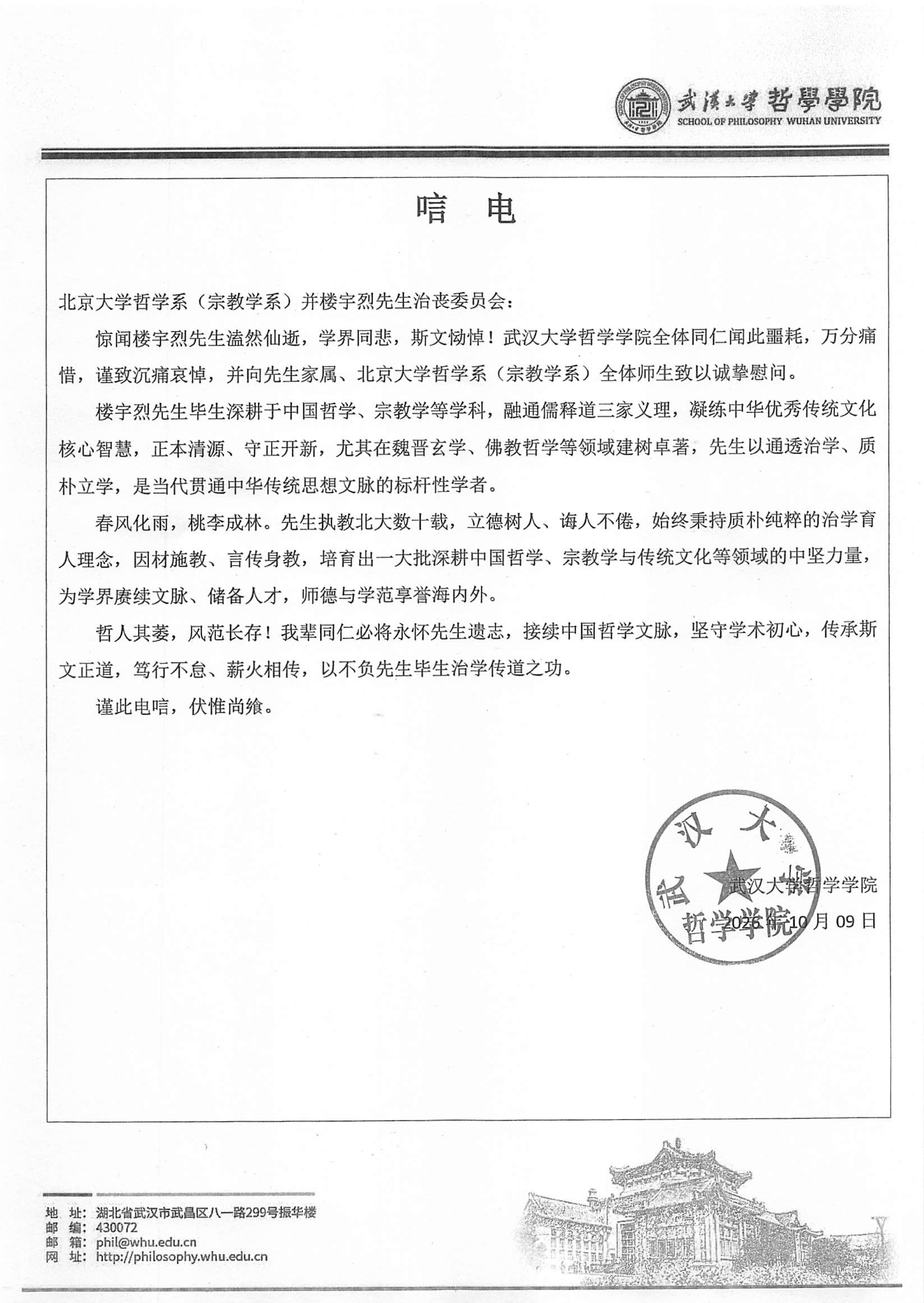 武汉大学哲学学院唁电_01.png