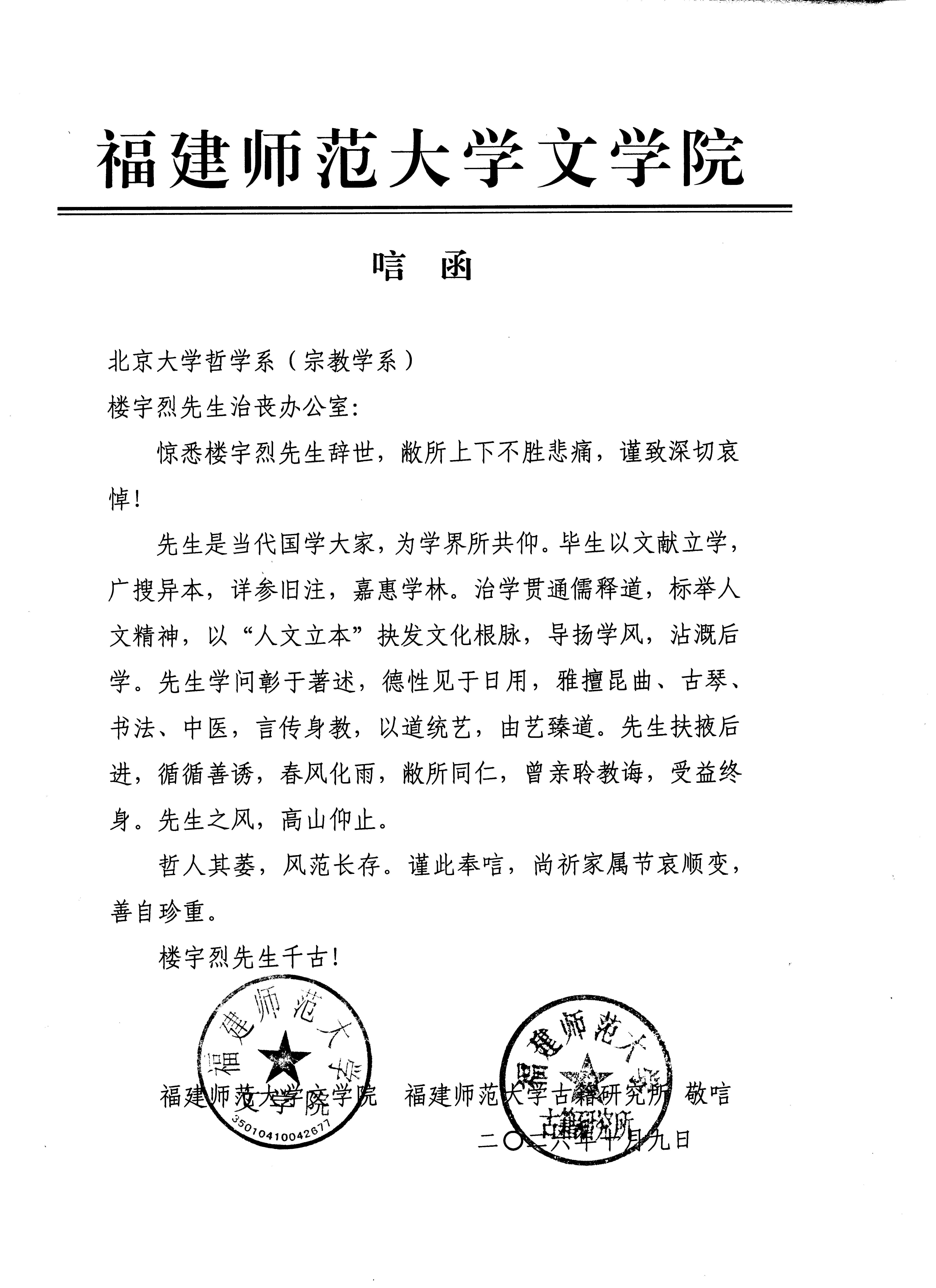 唁函（福建师范大学古籍研究所）.jpg