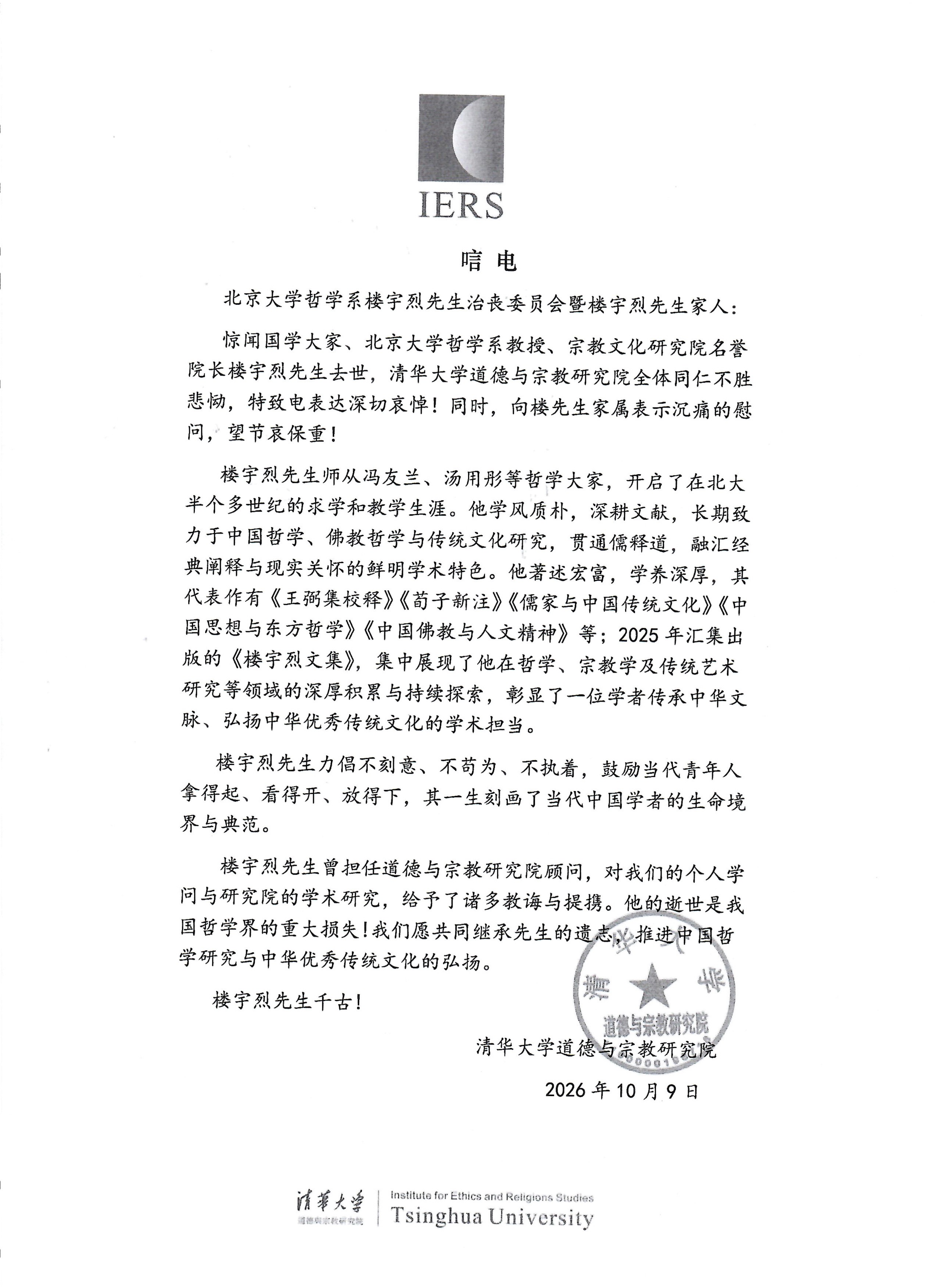 清华大学道德与宗教研究院唁电楼宇烈_01(1).png