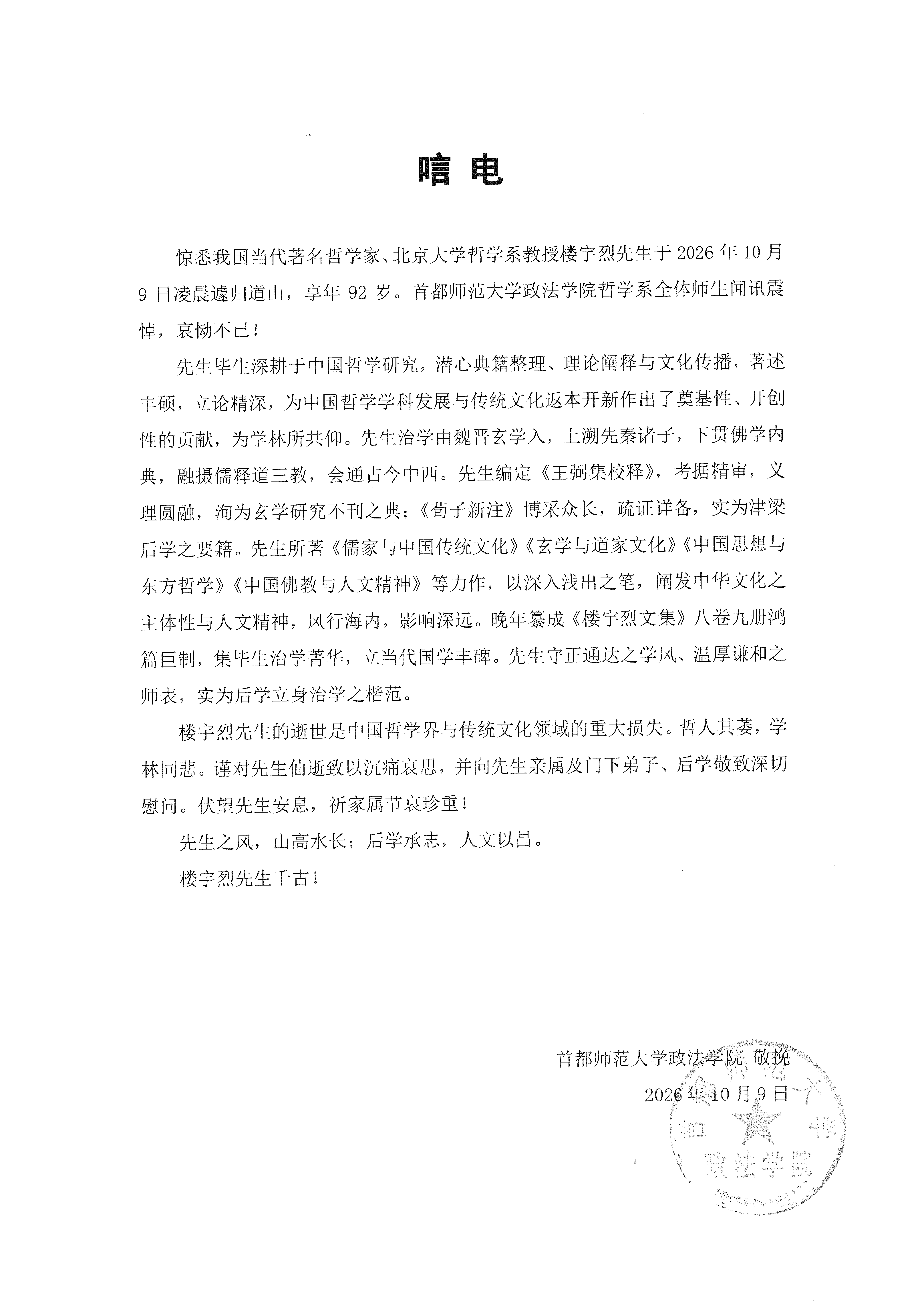 敬挽楼先生唁电-首都师范大学政法学院bat365中国_01.png