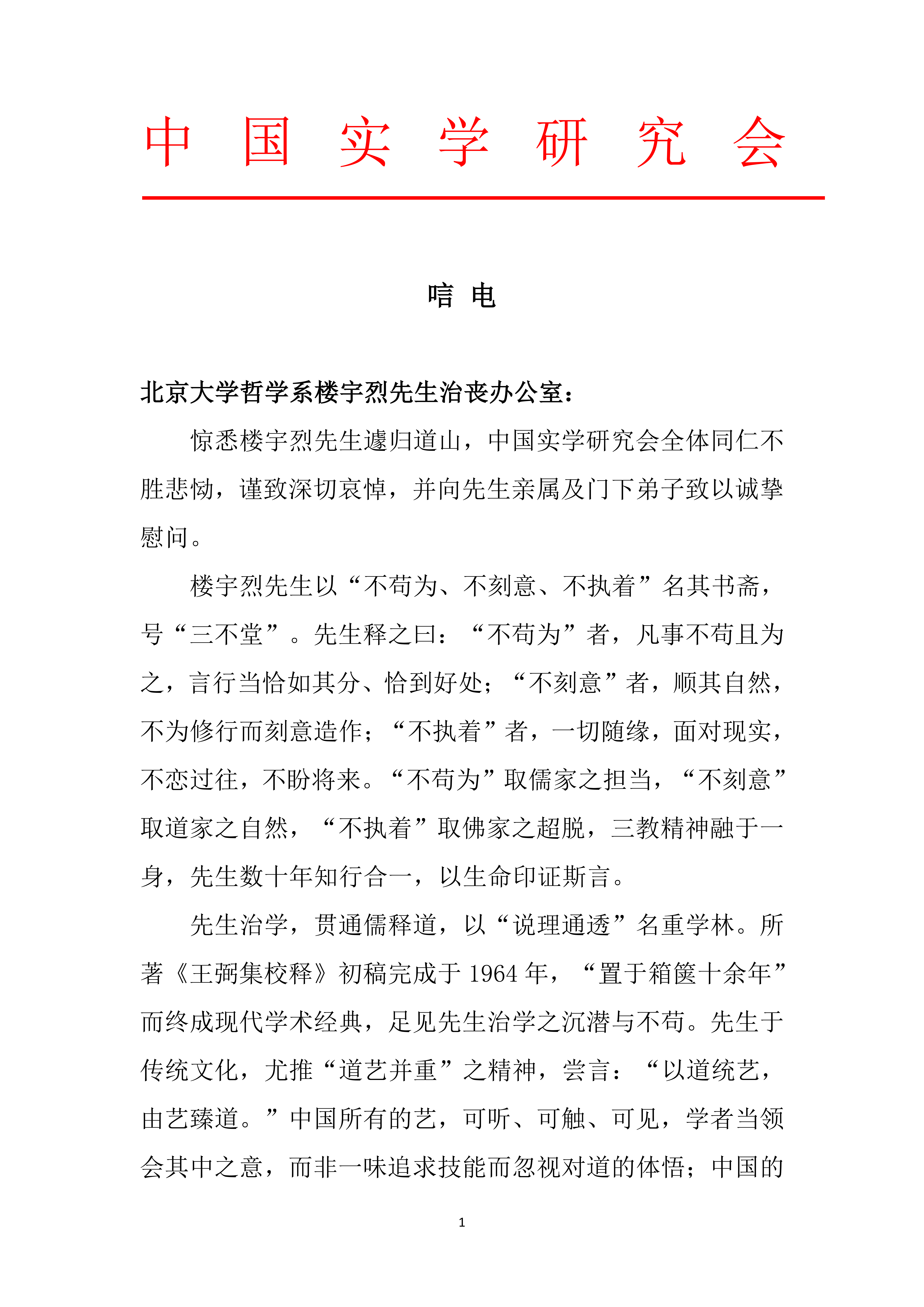 中国实学研究会唁电、挽联_01.png