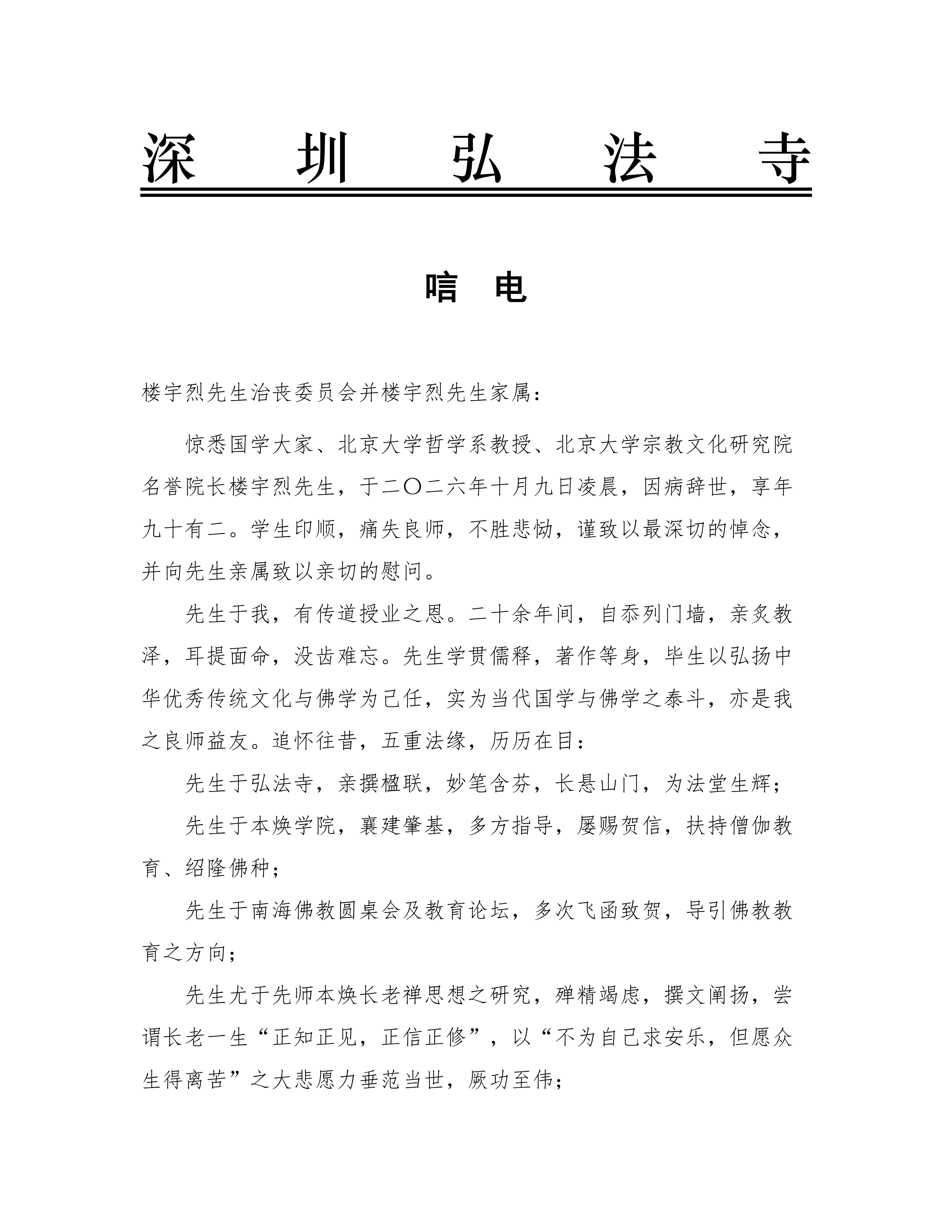 深圳弘法寺、本焕学院唁电_01.png
