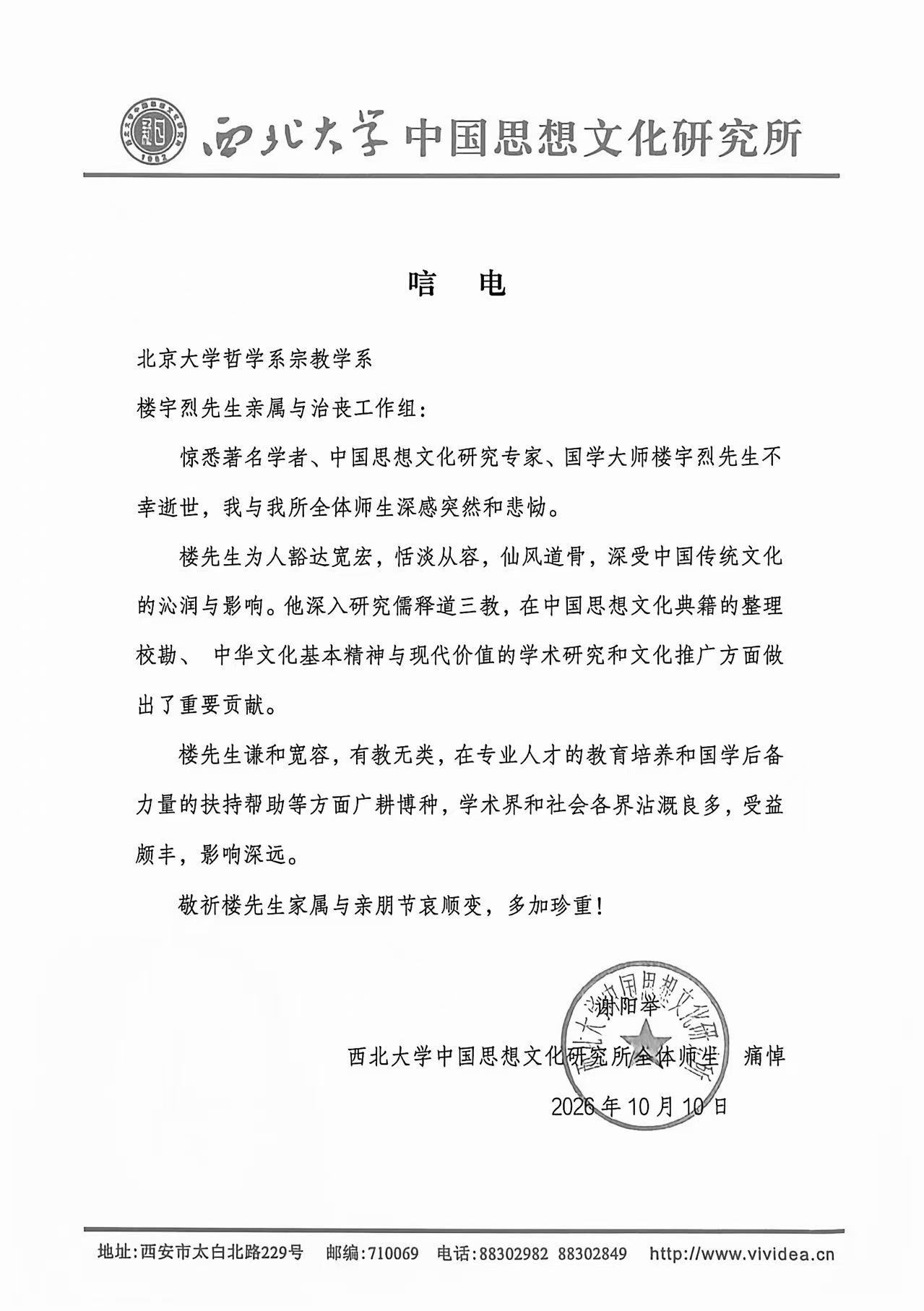 唁电（西北大学中国思想文化研究所）.jpg