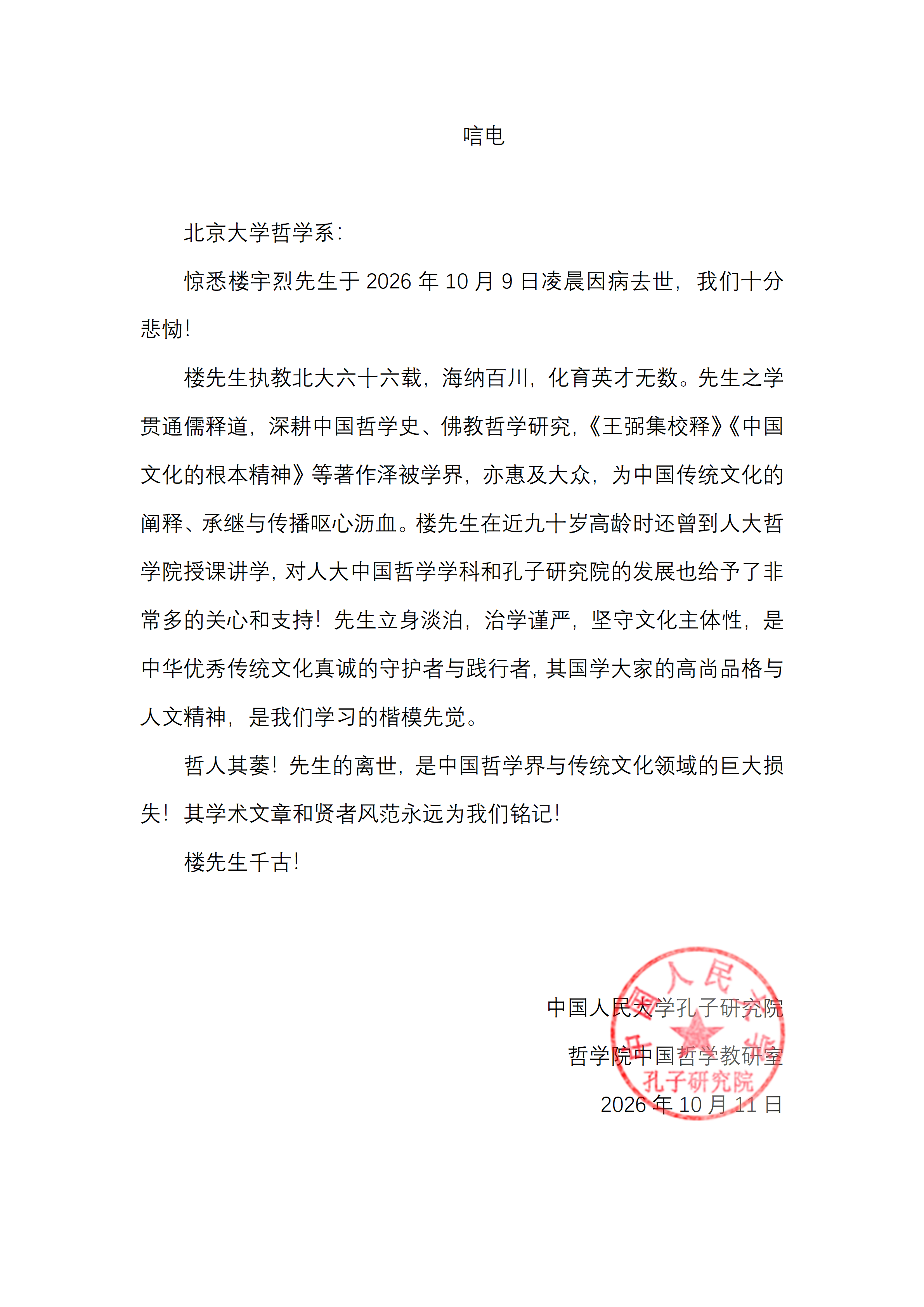 敬悼楼宇烈先生唁电 （中国人民大学中国哲学教研室、孔子研究院）_01.png