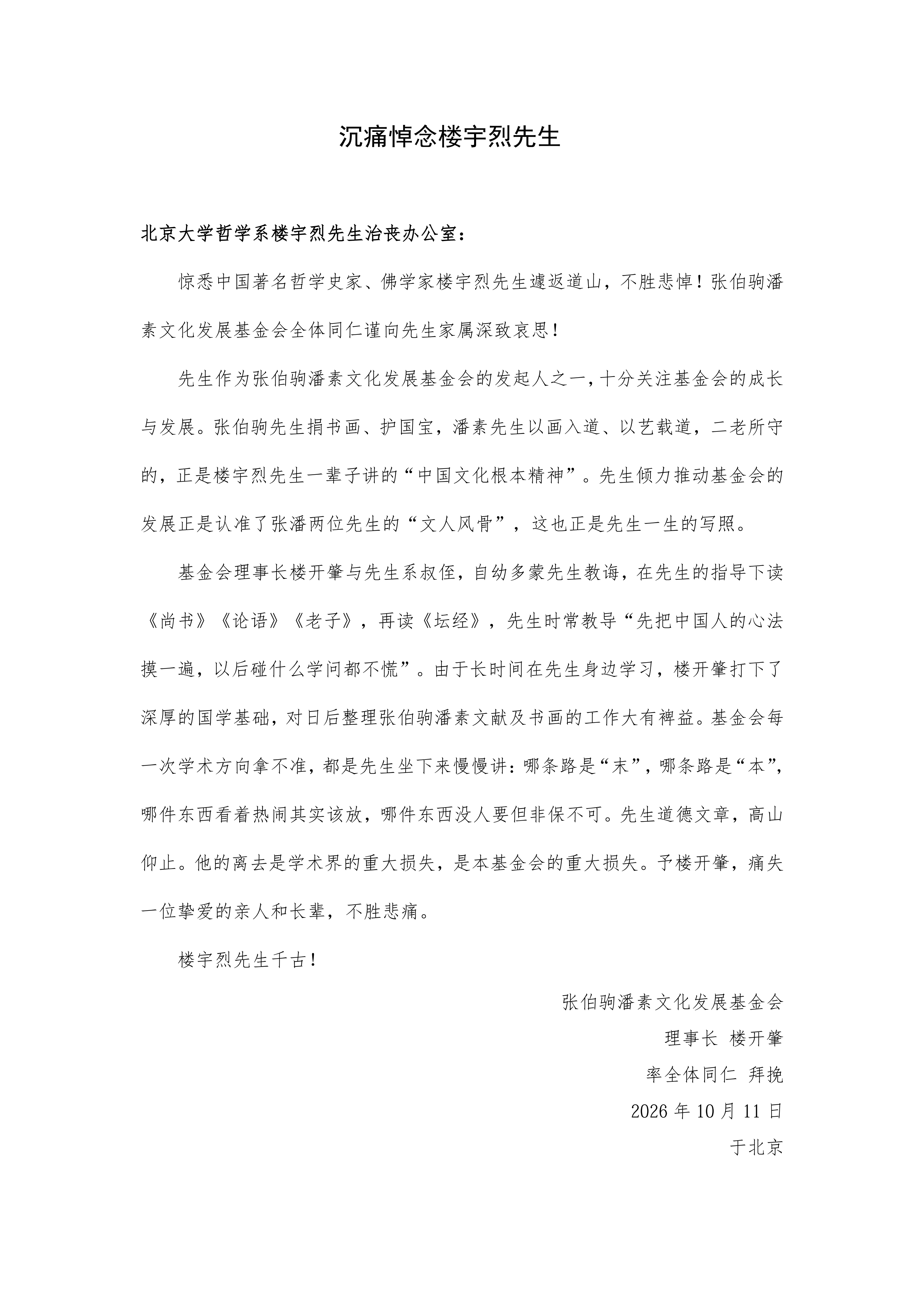 沉痛悼念楼宇烈先生_01.png