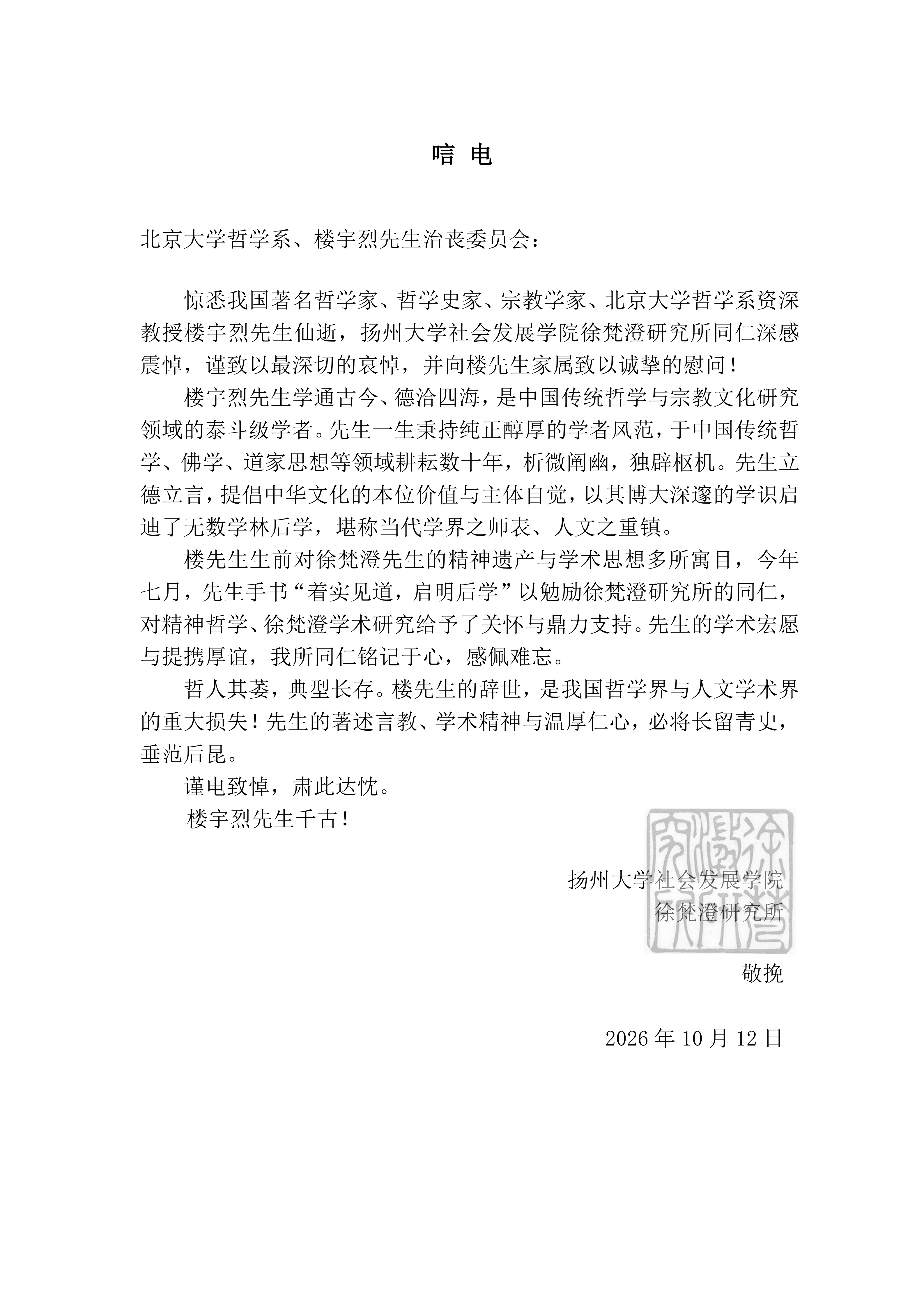 徐梵澄研究所致bat365中国官方网站楼宇烈先生治丧委员会唁电_01.png
