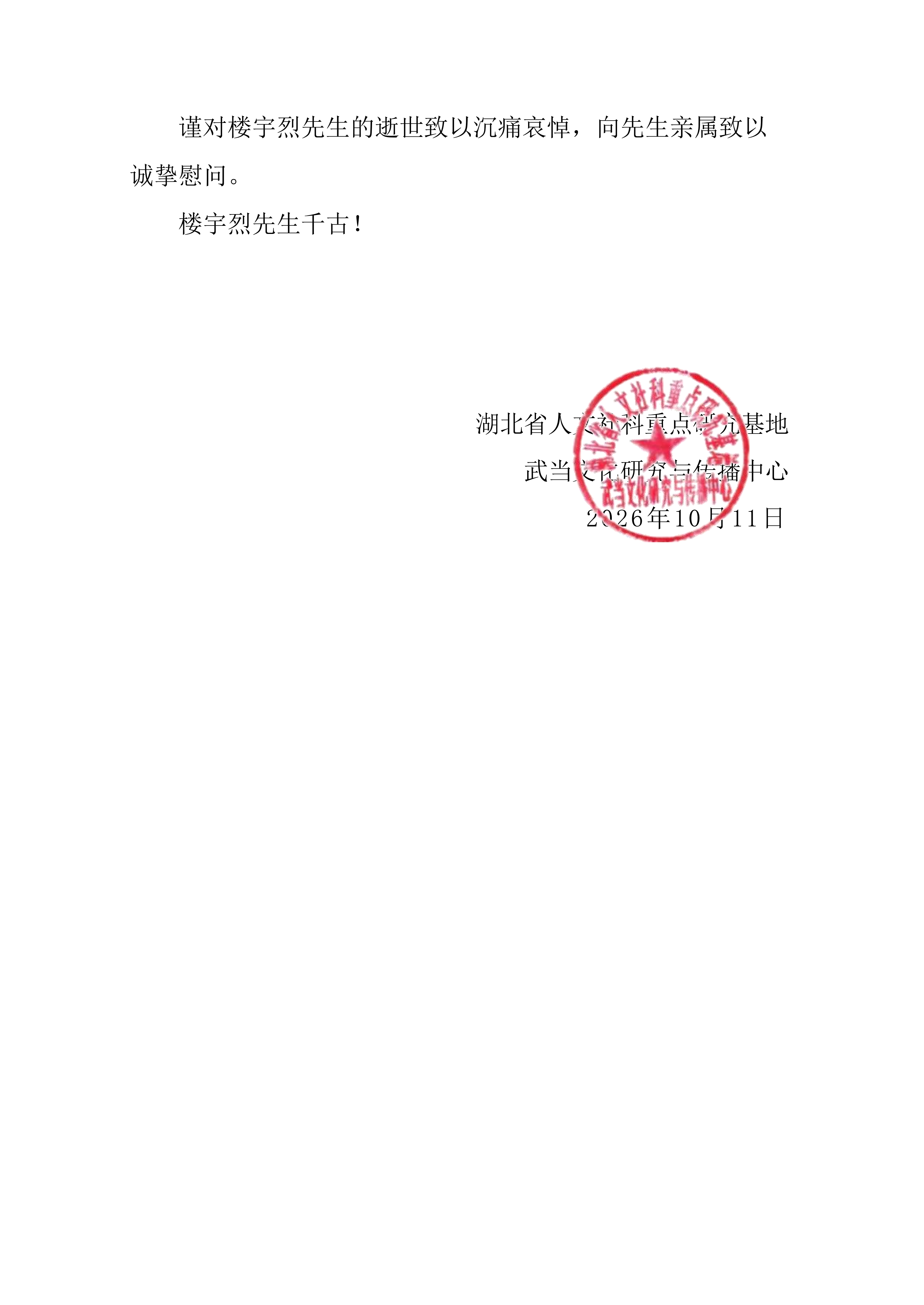 楼宇烈先生唁电_02.png