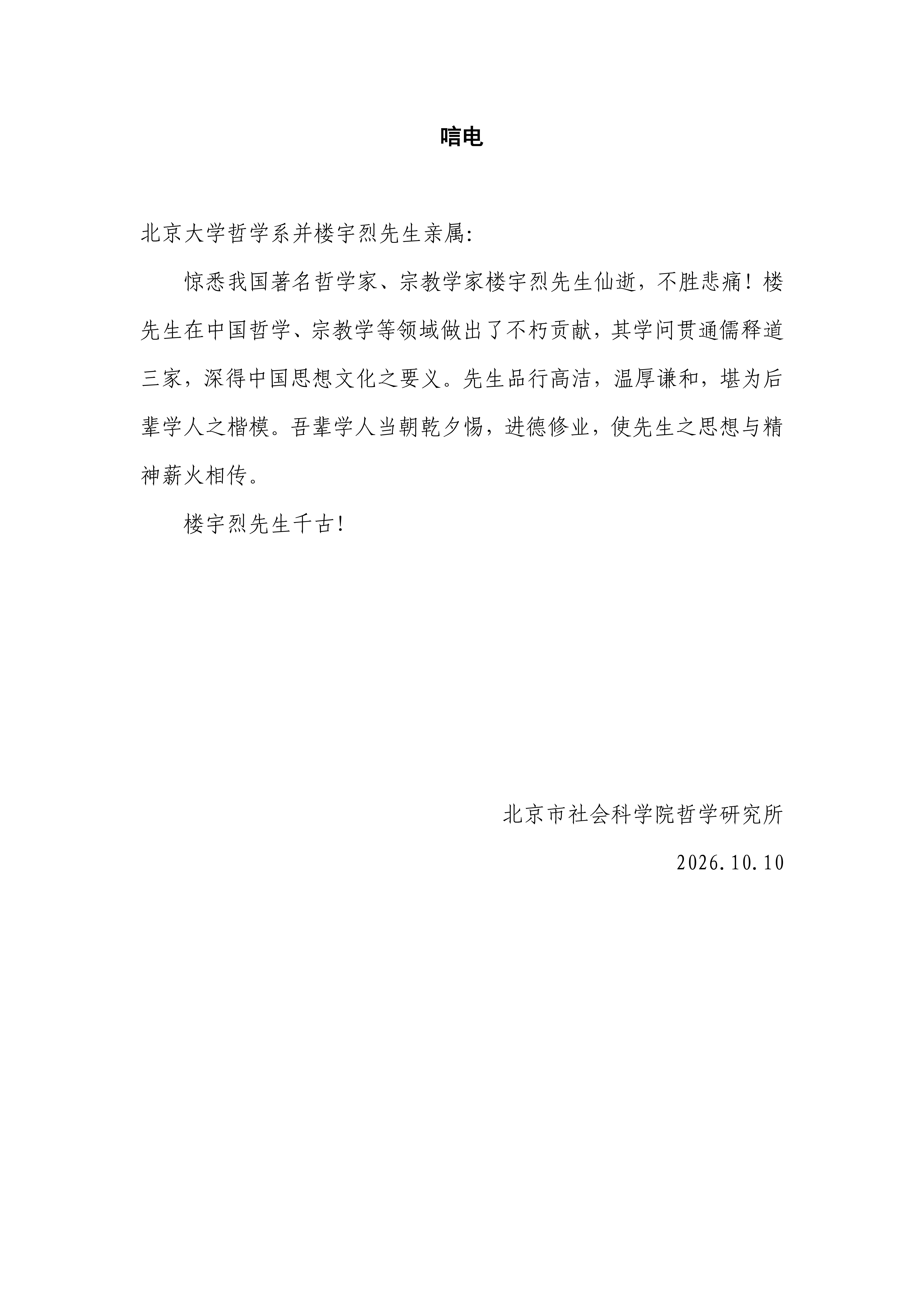 北京市社会科学院哲学研究所 唁电_01.png