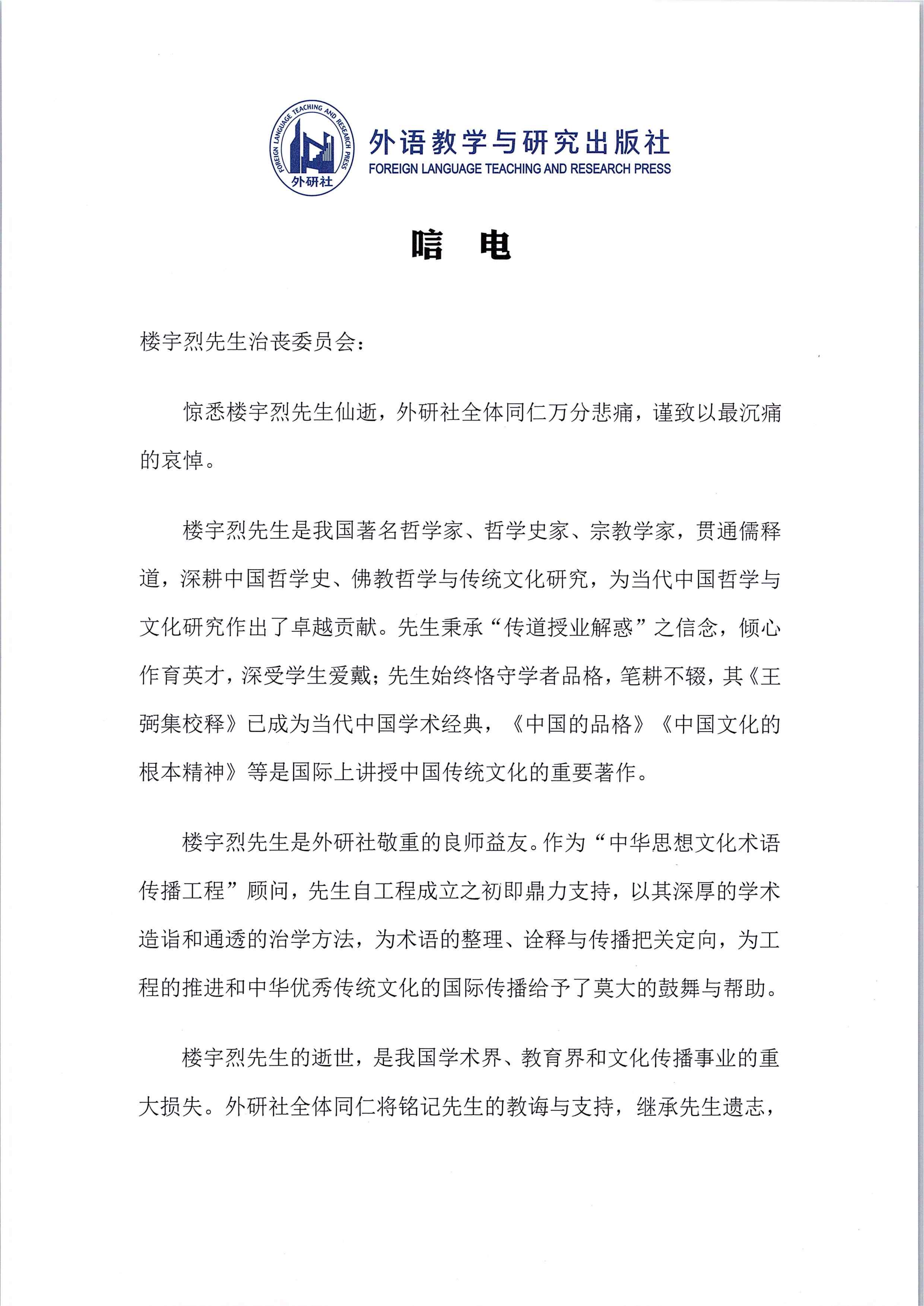 唁电（楼宇烈先生）_01.png