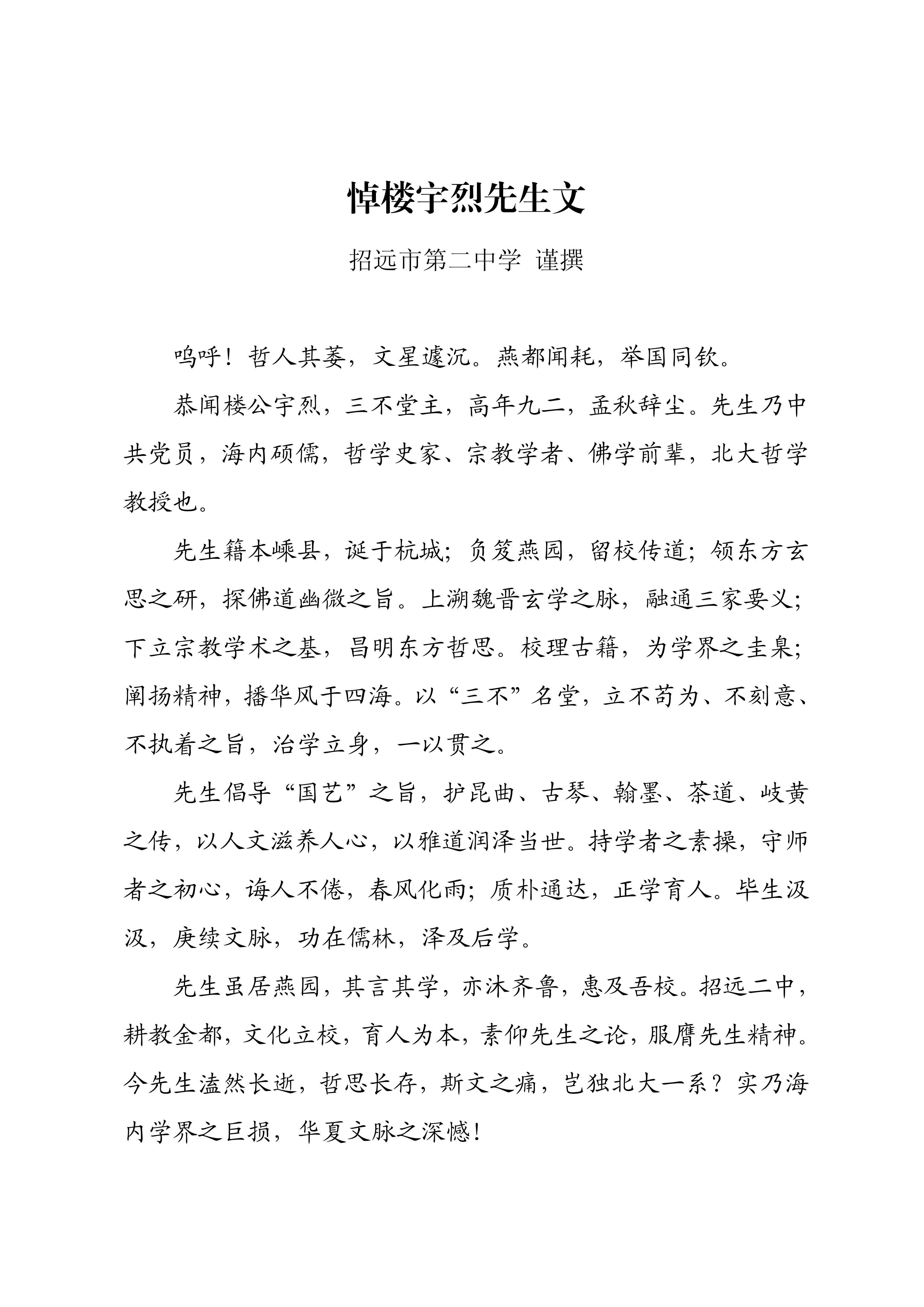 悼楼宇烈先生文_01.png